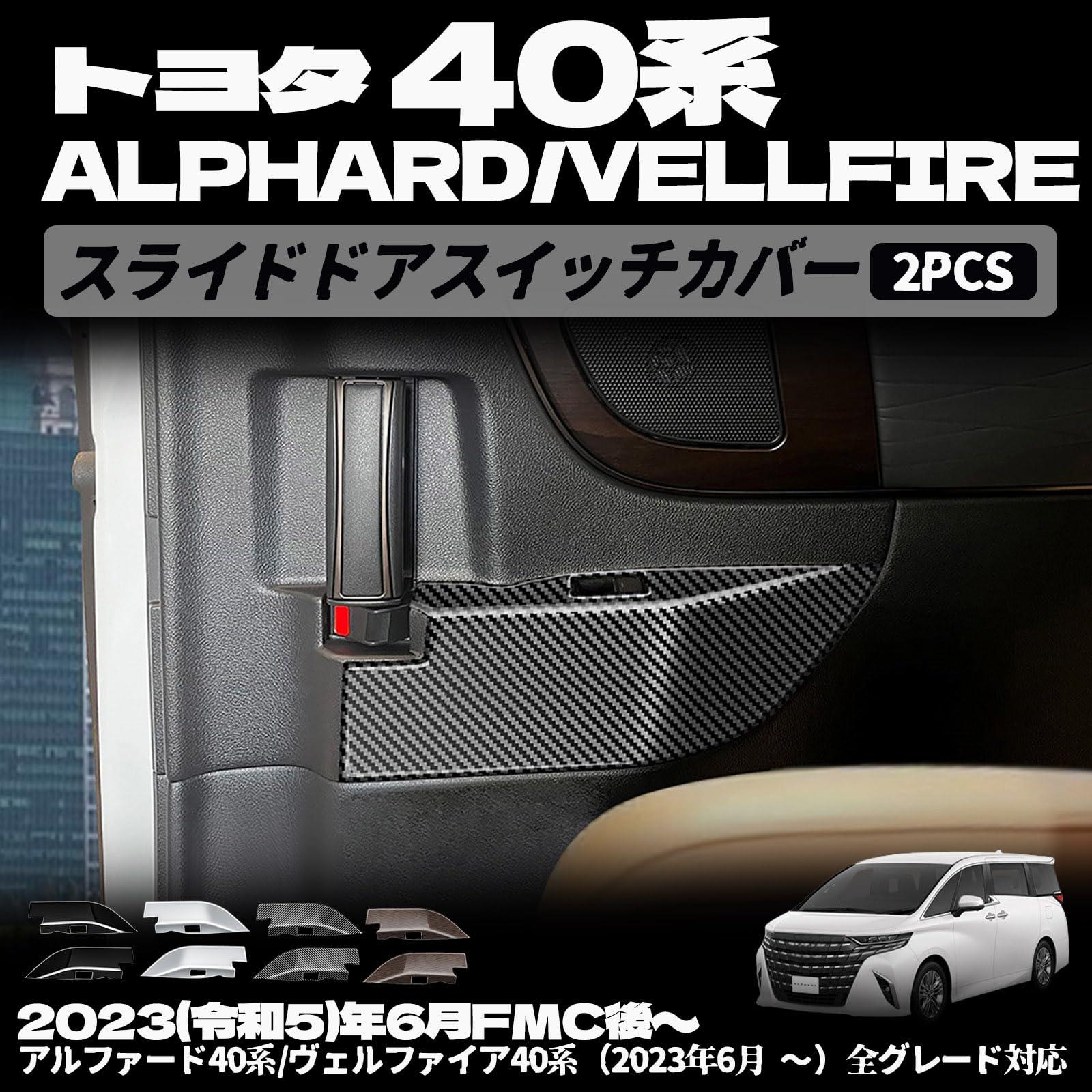 樂天商城 - 新型 アルファード 40系 ヴェルファイア 40系 スライドドアスイッチカバー リア席ウィンドウスイッチパネル 内装 パーツ インテリアパネル カスタム ドレスアップ アクセサリー 内装 内装パーツ 2PCS (木目調)