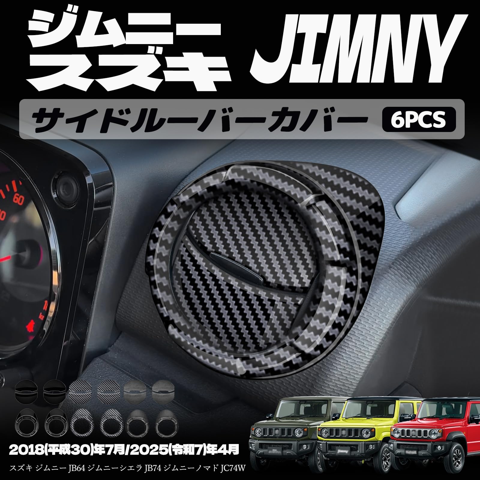 ジムニーノマド JC74 5ドア ジムニーシエラ JB74 ジムニー JB64 サイドルーバーカバー エアコン吹き出し口カバー インテリアパネル ドレスアップ カスタム 内装 内装パーツ 傷防止 保護 キズ防止 ガーニッシュ カーパーツ ジムニー専用 パーツ ABS 6PCS (カーボン調)
