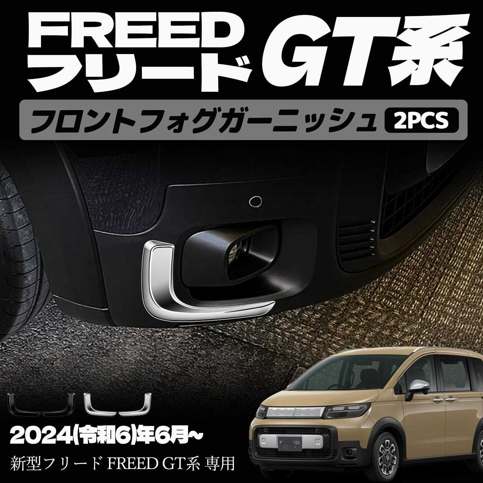 新型フリード GT系 パーツ フロントフォグガーニッシュ フォグアイラインガーニッシュ ドレスアップ アクセサリー エアロ エクステリア 外装 外装パーツ クロススター専用