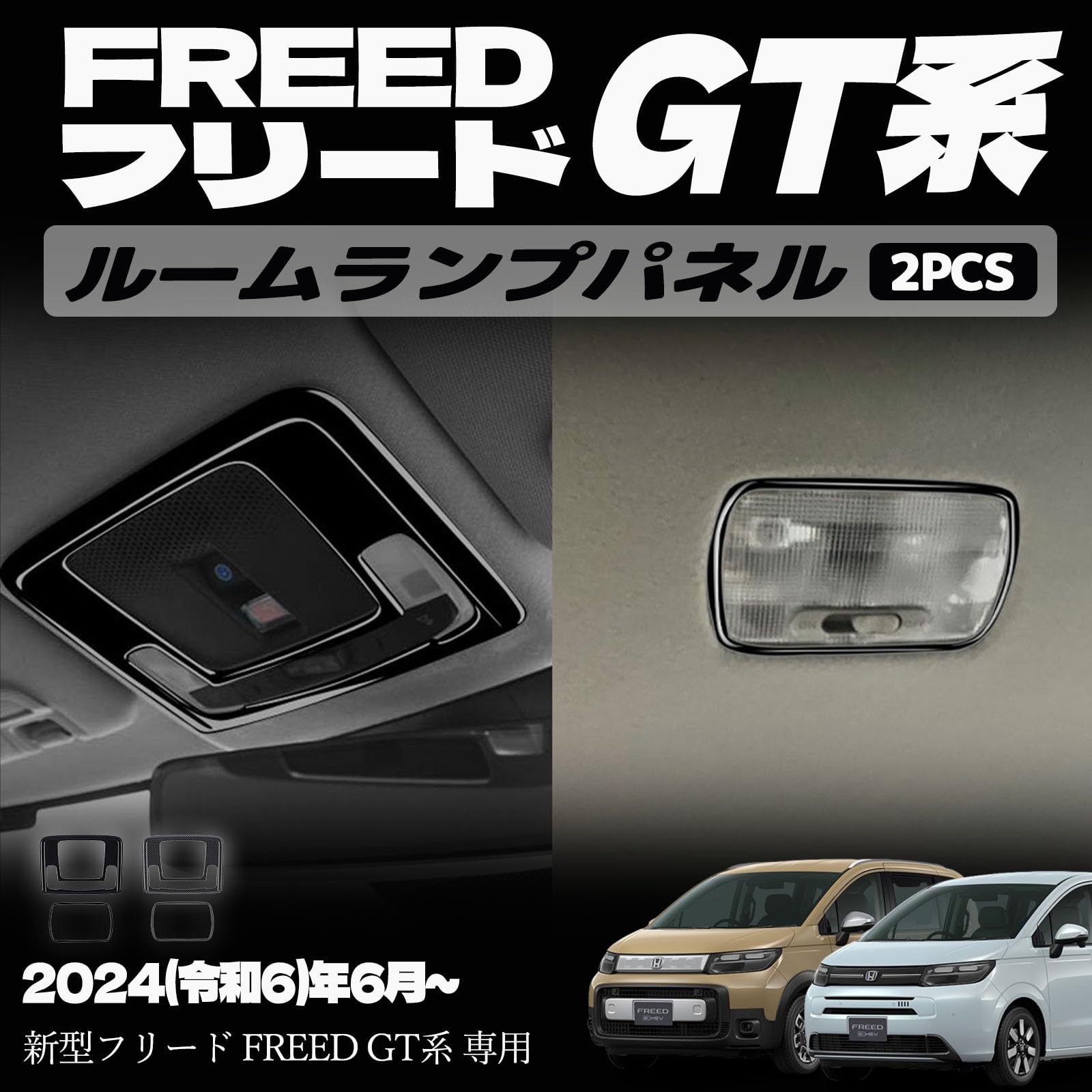 新型フリード GT系 パーツ ルームランプパネル オーバーヘッドコンソールパネル インナーパネル 室内 ドレスアップ カスタム アクセサリー 内装 内装パーツ エアー クロススター専用 傷防止 保護 ガーニッシュ ABS 2PCS (ピアノブラック)