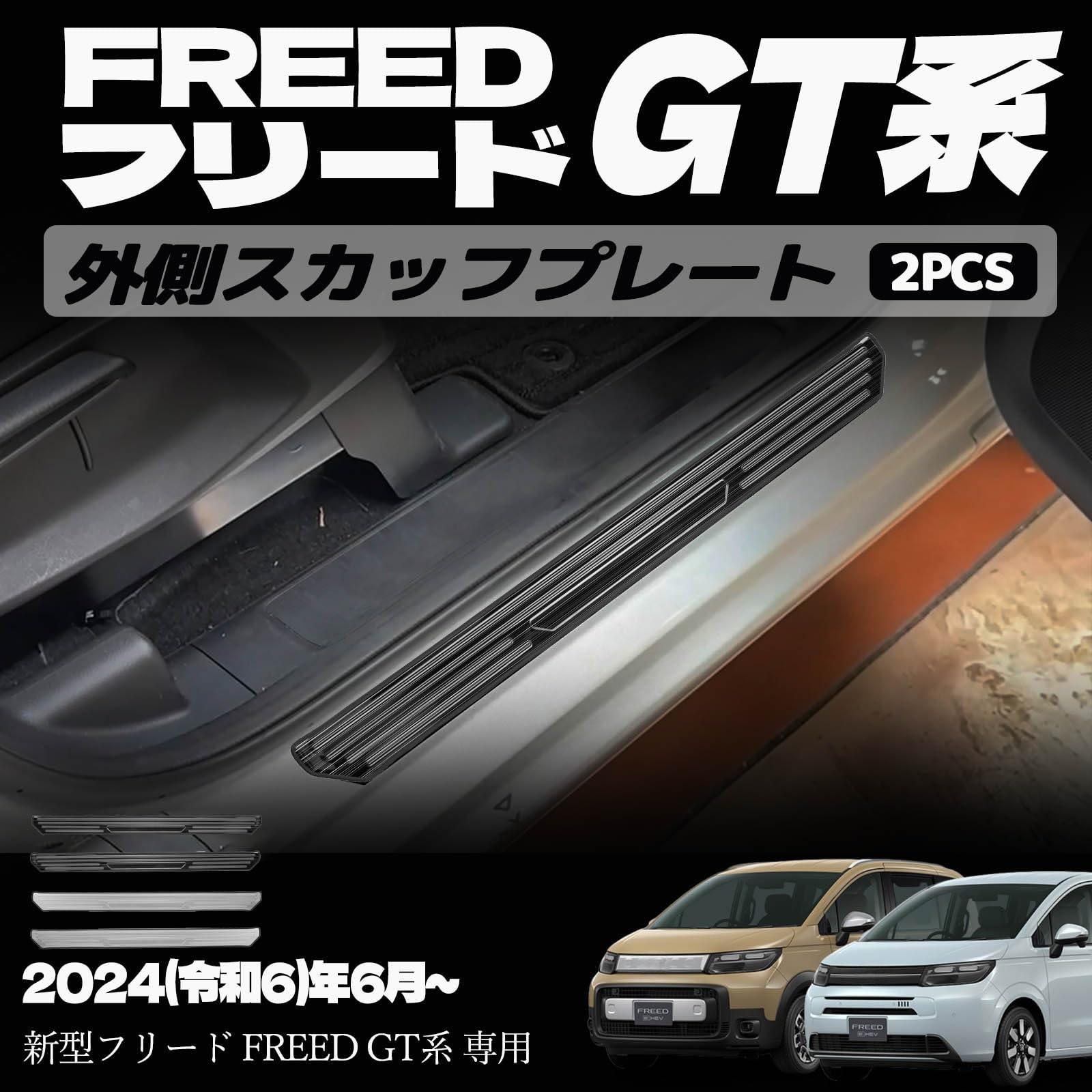 新型フリード GT系 パーツ サイドステップ 外側 外側スカッフプレート スカッフプレート ドレスアップ カスタム アクセサリー 外装 外装パーツ エアー クロススター専用 傷防止 保護 ガーニッシュ