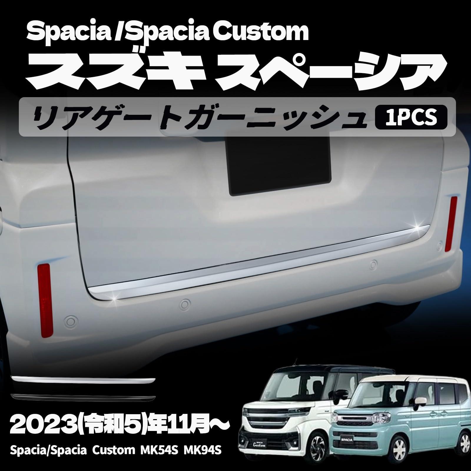 樂天商城 - スズキ 新型スペーシア スペーシアカスタム パーツ バックドアガーニッシュ エクステリア エアロ パーツカスタム パーツ ドレスアップ アクセサリー エアロ エクステリア 外装 ハイブリッド 外装パーツ カーパーツ 1PCS