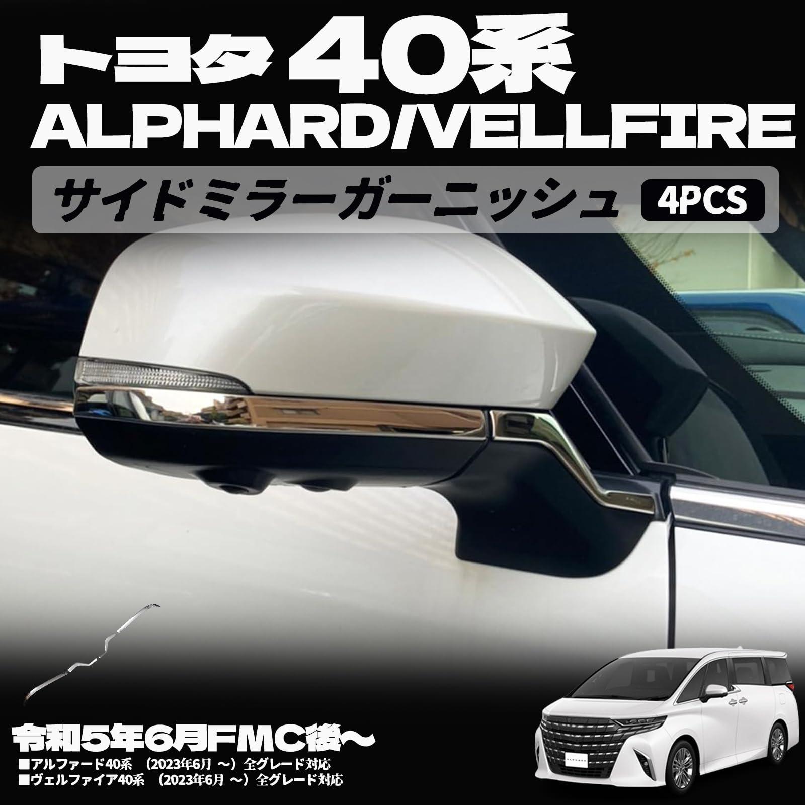 樂天商城 - アルファード 40系 ヴェルファイア 40系 サイドミラー ガーニッシュ 外装パーツ カスタム アクセサリー 鏡面 外装 エアロ レスアップ 傷防止 キズ隠し 外装パーツ 車種専用設計 保護パーツ 表面傷防止 取付簡単 4PCS