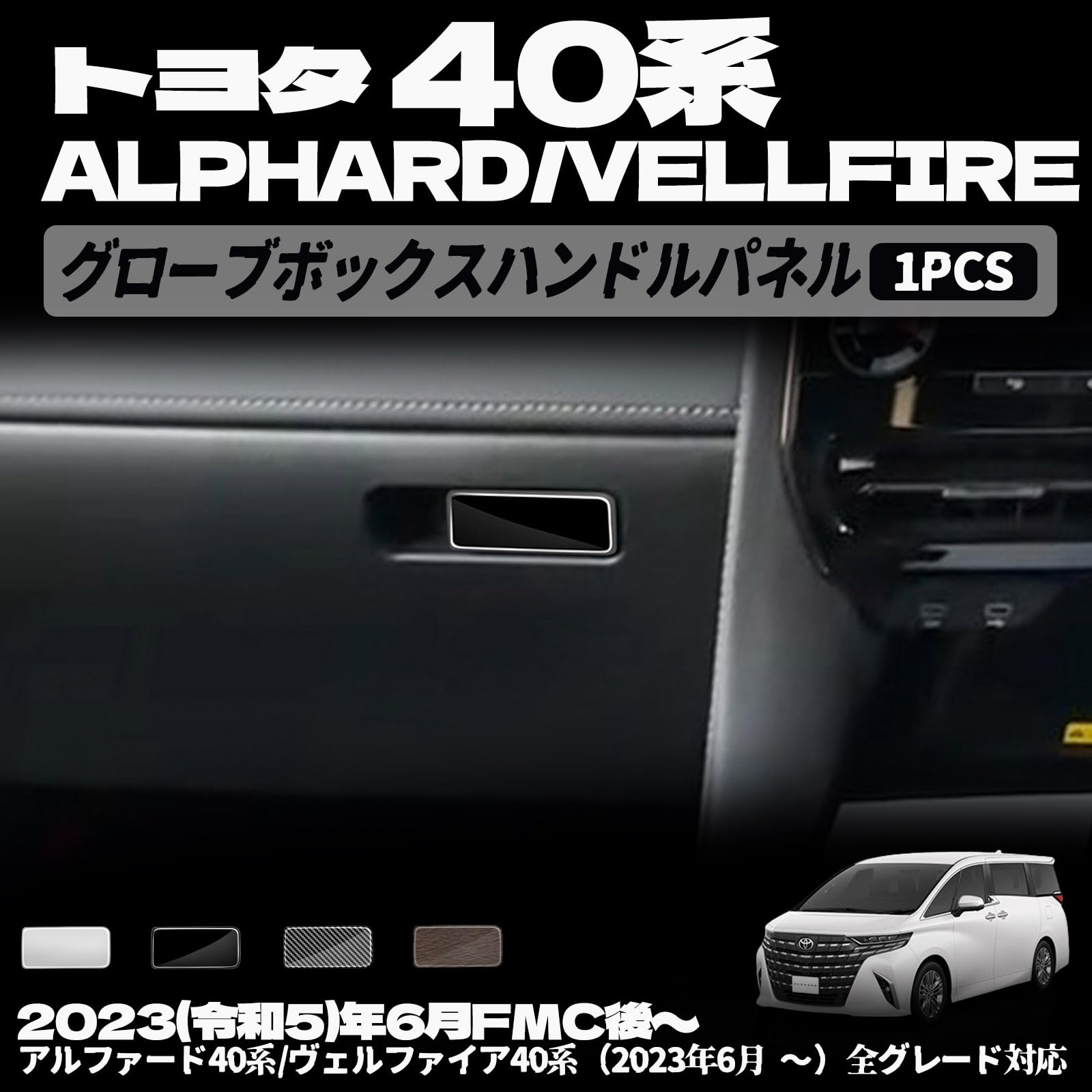 新型 ヴェルファイア 40系 アルファード 40系 グローブボックスハンドル トリム ガーニッシュ グローブボックスハンドルパネル 助手席 インテリアパネル 内装 パーツ カスタム パーツ アクセサリー 1PCS (木目調)