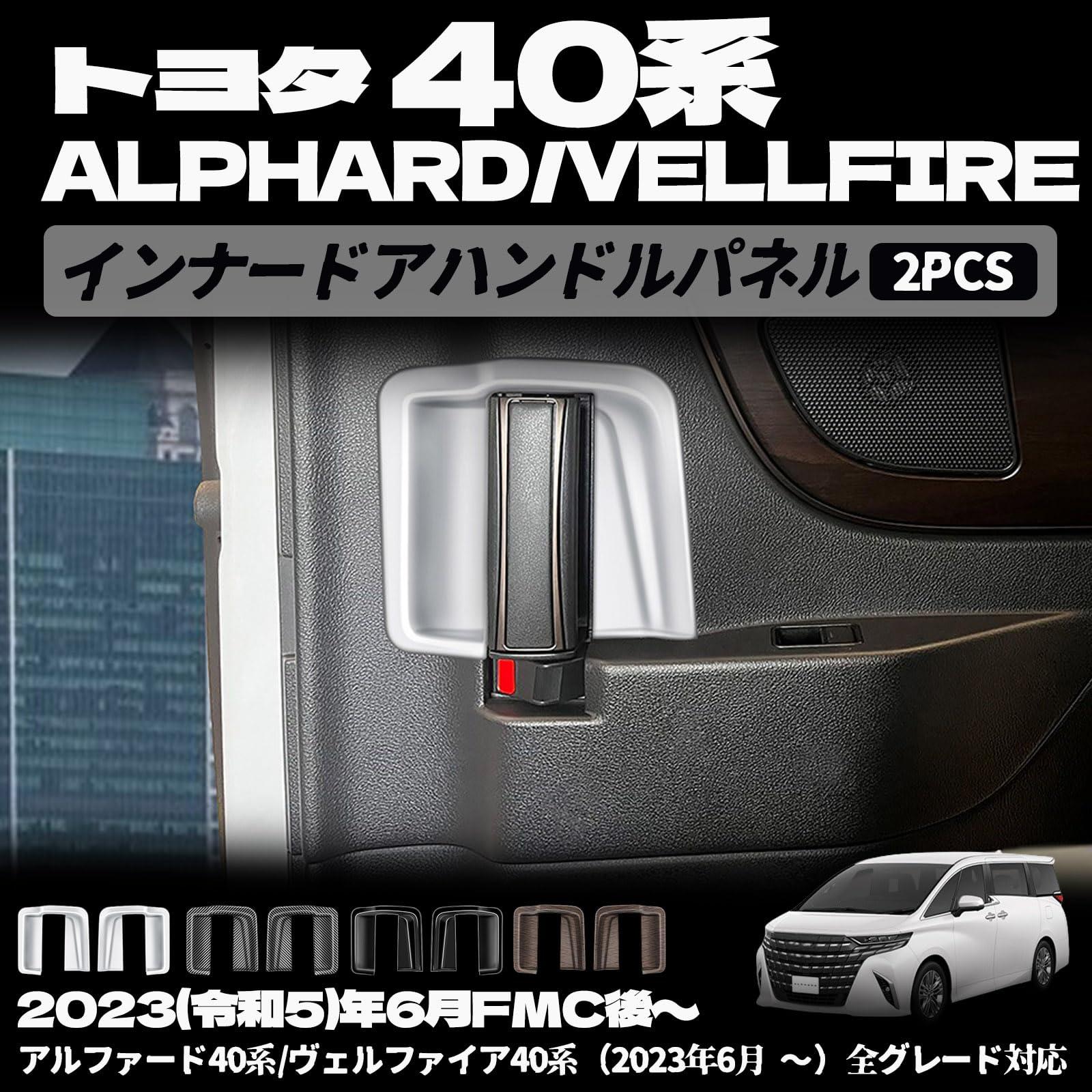 アルファード 40系 ヴェルファイア 40系 インナードアハンドルパネル ドアハンドル ガーニッシュ アクセサリー パーツ 内装パーツ プロテクター 車種専用設計 保護パーツ 表面傷防止 取付簡単 2PCS (木目調)