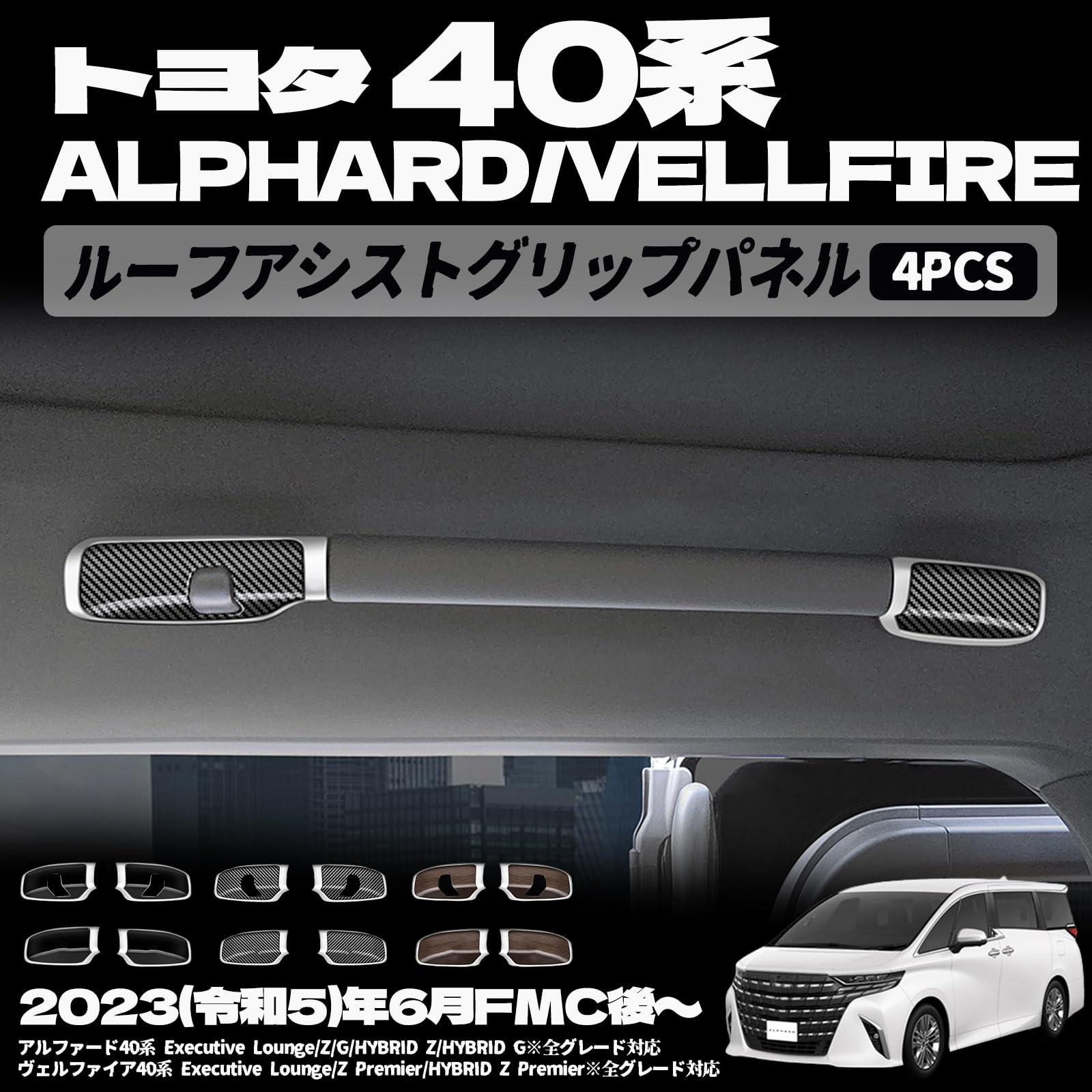 アルファード 40系 ヴェルファイア 40系 パーツ 天井 ルーフアシストグリップパネル ルーフハンドルガーニッシュ インテリアパネル 内装 パーツ カスタム アクセサリー 傷防止 保護 ガーニッシュ 内装パーツ 車種専用設計 保護パーツ 表面傷防止 取付簡単 4PCS ABS (木