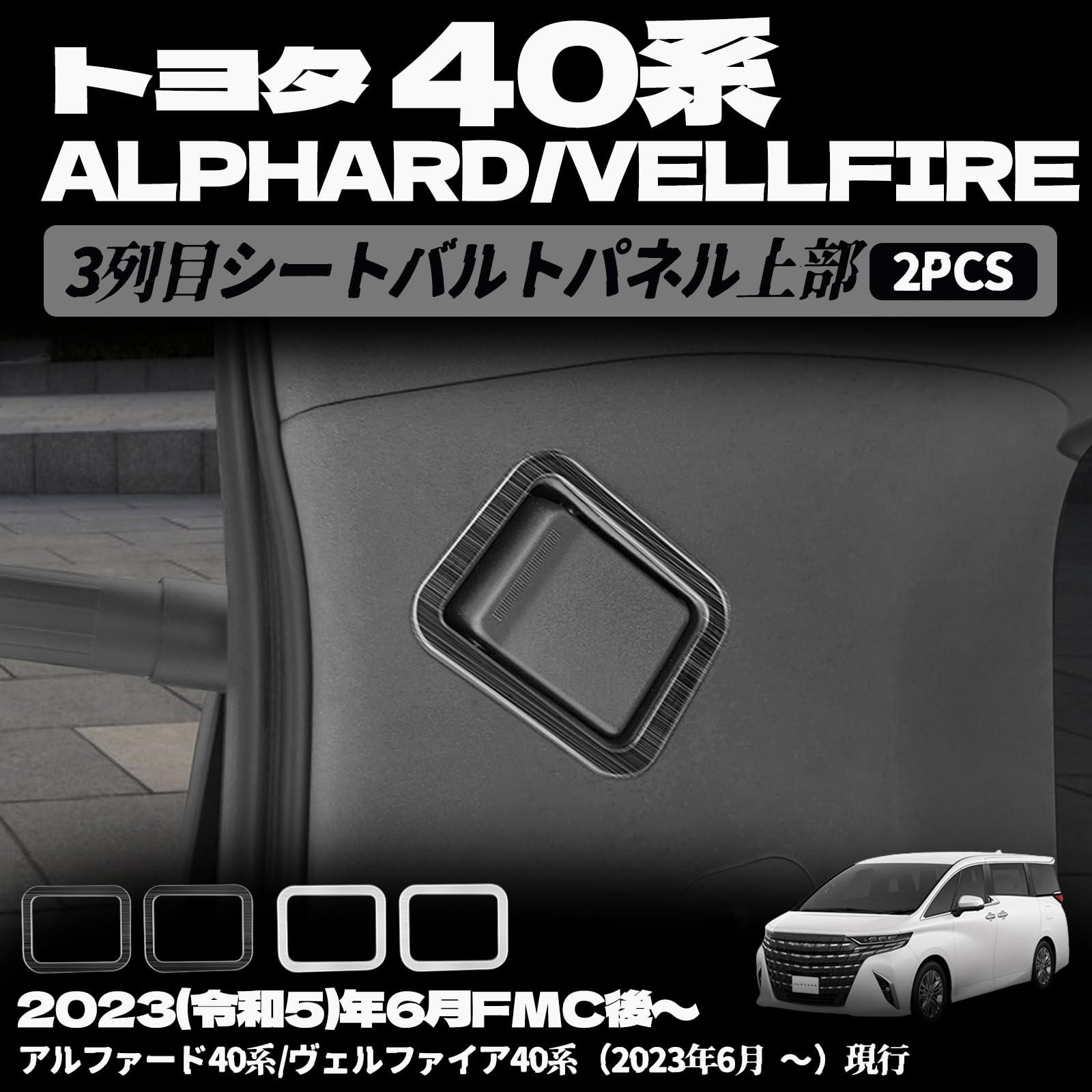 樂天商城 - アルファード 40系 ヴェルファイア 40系 3列目シートバルトパネル上部 シートロックガーニッシュ シートロックフレーム スイッチパネル シートバルトパネル 上部 インテリア アクセサリー カスタム ガーニッシュ内装