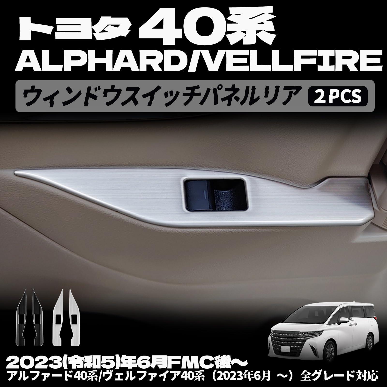 樂天商城 - 新型 アルファード 40系 ヴェルファイア 40系 ウィンドウスイッチパネル リア セット スイッチカバー ガーニッシュ インテリアパネル カスタム パーツ ドレスアップ アクセサリー 内装 内装パーツ 2pcs (ブラックヘアライン)