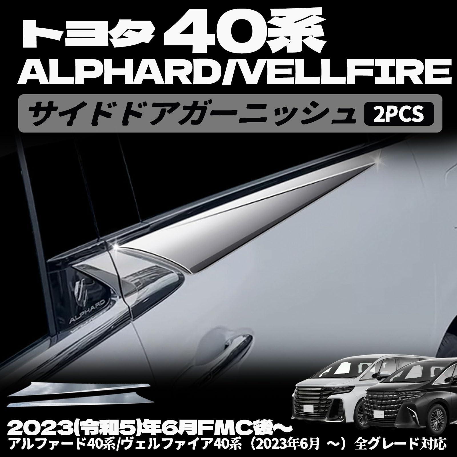 新型 ヴェルファイア 40系 アルファード 40系 パーツ サイドドアガーニッシュ サイドドアトリム リア ウィンドウトリム 外装 パーツ カスタム エアロ エクステリア カスタム パーツ アクセサリー 2PCS メッキ仕上げ