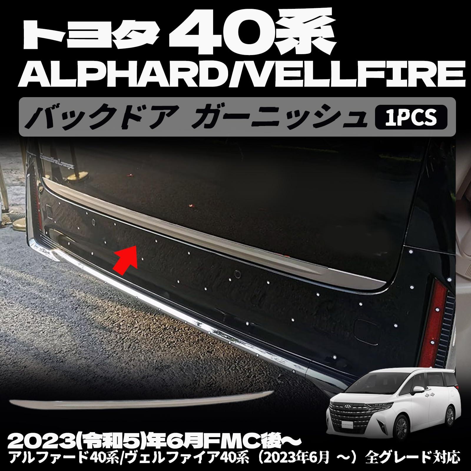 樂天商城 - 新型 ヴェルファイア 40系 アルファード 40系 パーツ バックドア ガーニッシュ リアゲート ガーニッシュ 外装 パーツ カスタム エアロ エクステリア カスタム パーツ アクセサリー 1PCS 鏡面仕上げ