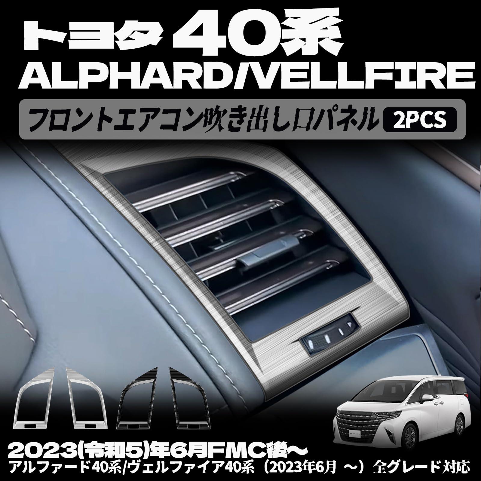 樂天商城 - 新型 ヴェルファイア 40系 アルファード 40系 フロント エアコン吹き出し口パネル 吹き出し口パネル インテリアパネル 内装パーツ カスタム パーツ アクセサリー ステンレス（SUS304）2PCS (ブラックヘアライン)