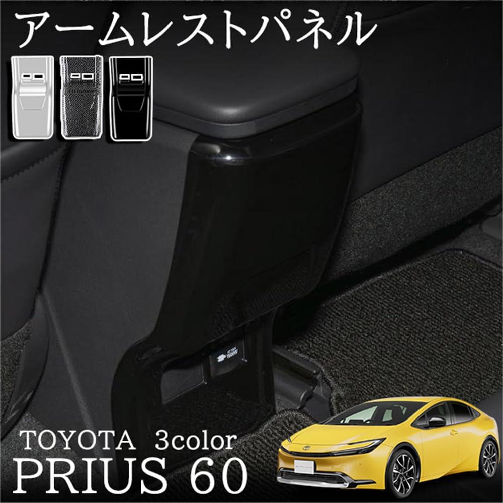 プリウス60系 パーツ アームレストパネル センターコンソールリアカバー 3カラー 内装 保護 プロテクター キズ防止 アンダーカバー パーツ 傷防止 (ピアノブラック)