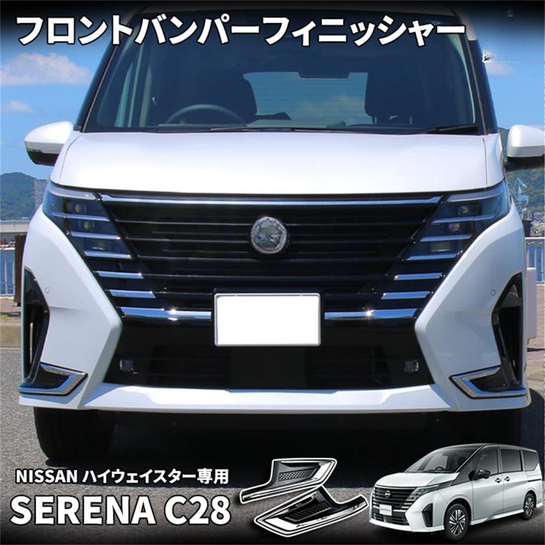 樂天商城 - 日産 セレナ C28 セレナ e-POWER パーツ フロントバンパーフィニッシャー ピアノブラック×鏡面メッキ エアロパーツ 外装 ハイウェイスター専用 外装パーツ ガーニッシュ 車種専用設計 保護パーツ 汚れ防止 表面傷防止 カー用品 装着簡単 (鏡面メッキ+ピアノブラック)