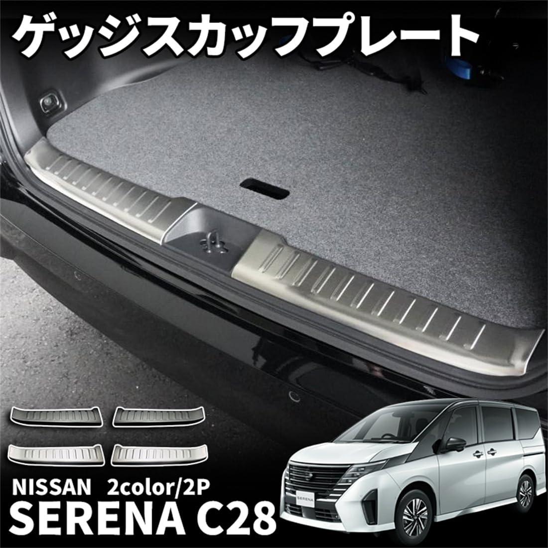 日産 セレナ C28 セレナ e-POWER パーツ ラゲッジスカッフプレート 下段 2P ドレスアップ アクセサリー 内装 NISSAN SERENA ハイウェイスター V XV 内装パーツ ガーニッシュ 車種専用設計 保護パーツ
