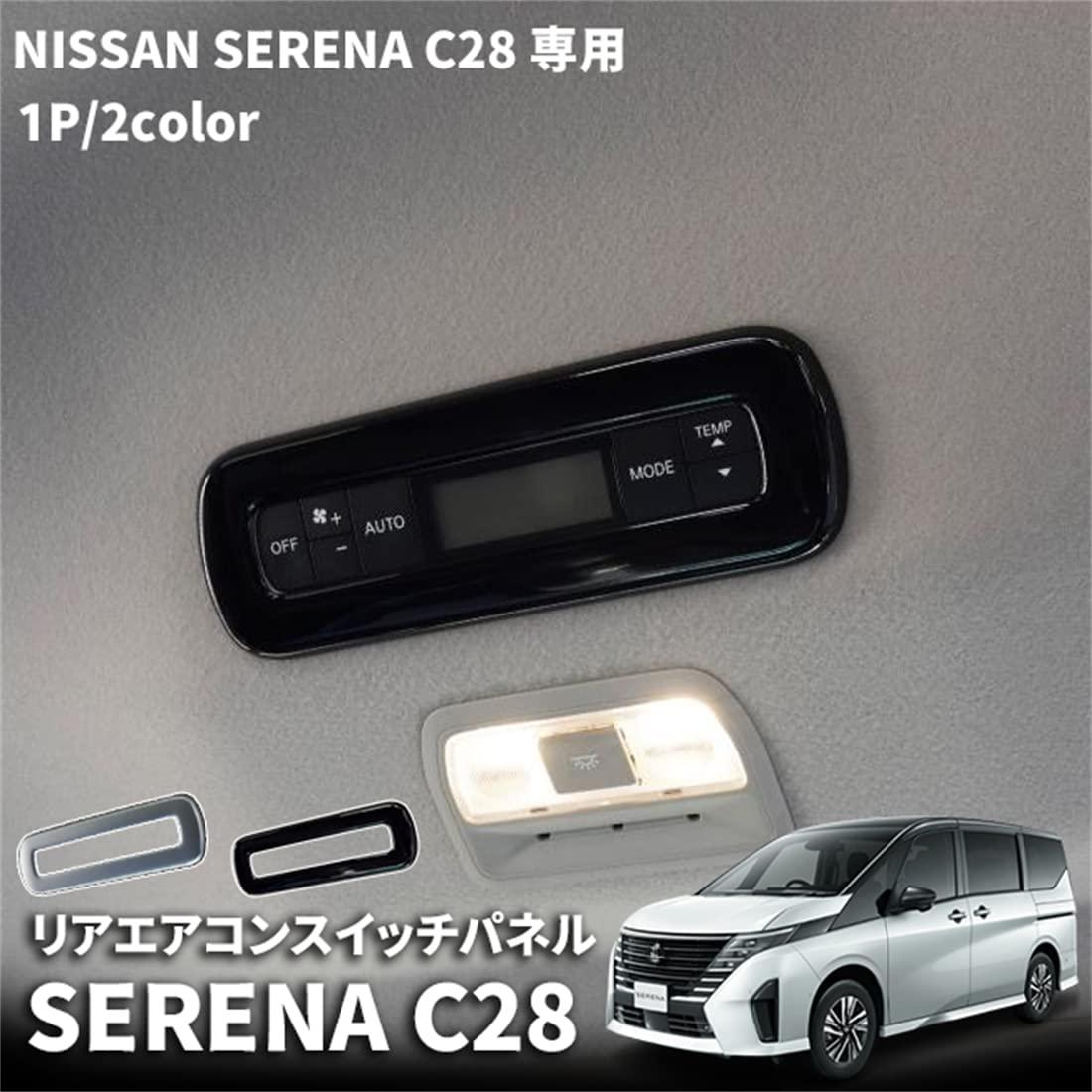日産 セレナ C28 専用パーツリアエアコンスイッチ パネル セット 後席 エアコンボタン周り インテリアパネル 内装 ガーニッシュ 専用 設計 2色 SERENA e-POWER