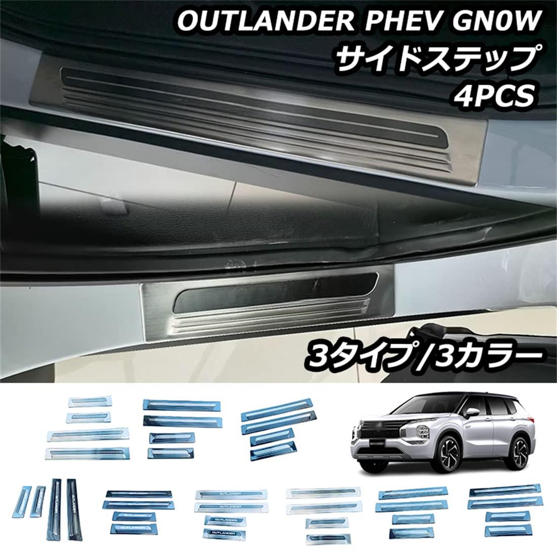 樂天商城 - 三菱 アウトランダー OUTLANDER 3代目 PHEV GN0W型 2022年~ 22年新型 ドレスアップ ドア アウター シル スカッフプレート カバー サイドステップ インテリアパネル アクセサリー 傷防止ガード ドア 敷居カバー ガーニッシュ