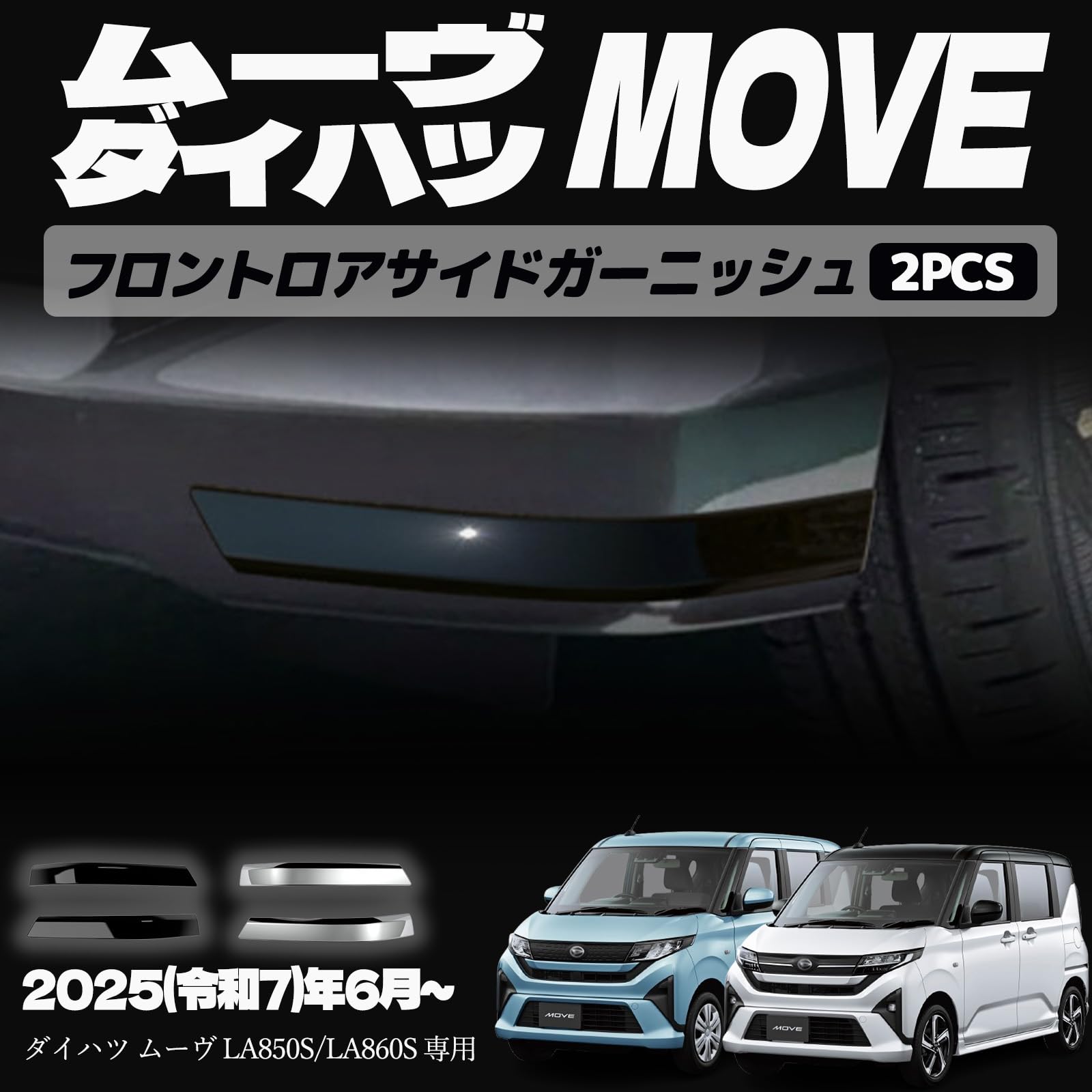新型 ムーヴ LA850S LA860S パーツ フロントロアサイドガーニッシュ フロントガーニッシュ エアロ エクステリア 外装 外装パーツ 傷防止 保護 キズ防止 ガーニッシュ カーパーツ