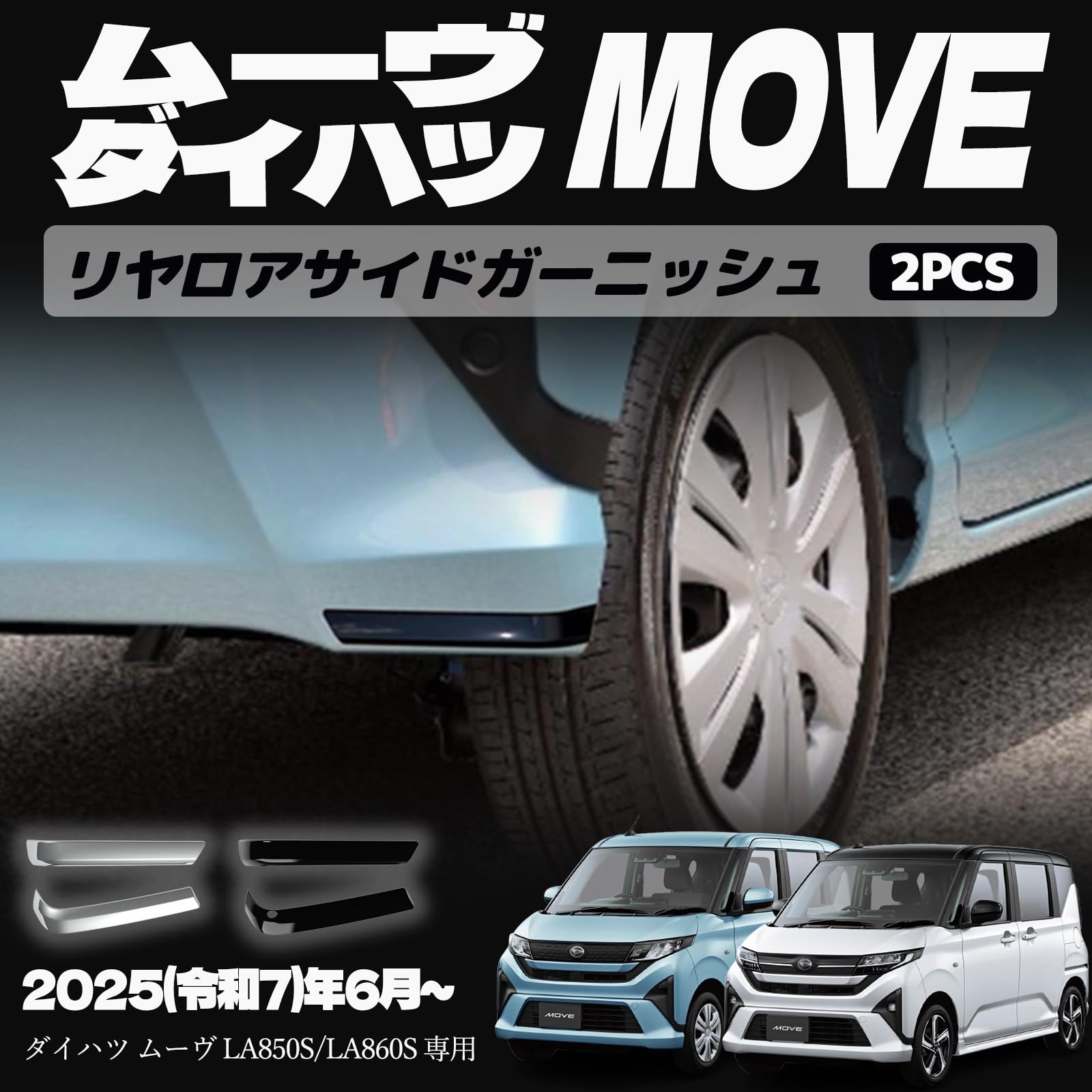新型 ムーヴ LA850S LA860S パーツ リヤロアサイドガーニッシュ リヤガーニッシュ エアロ エクステリア 外装 外装パーツ 傷防止 保護 キズ防止 ガーニッシュ カーパーツ MOVE専用 パーツ ABS 2PCS (ピアノブラック)