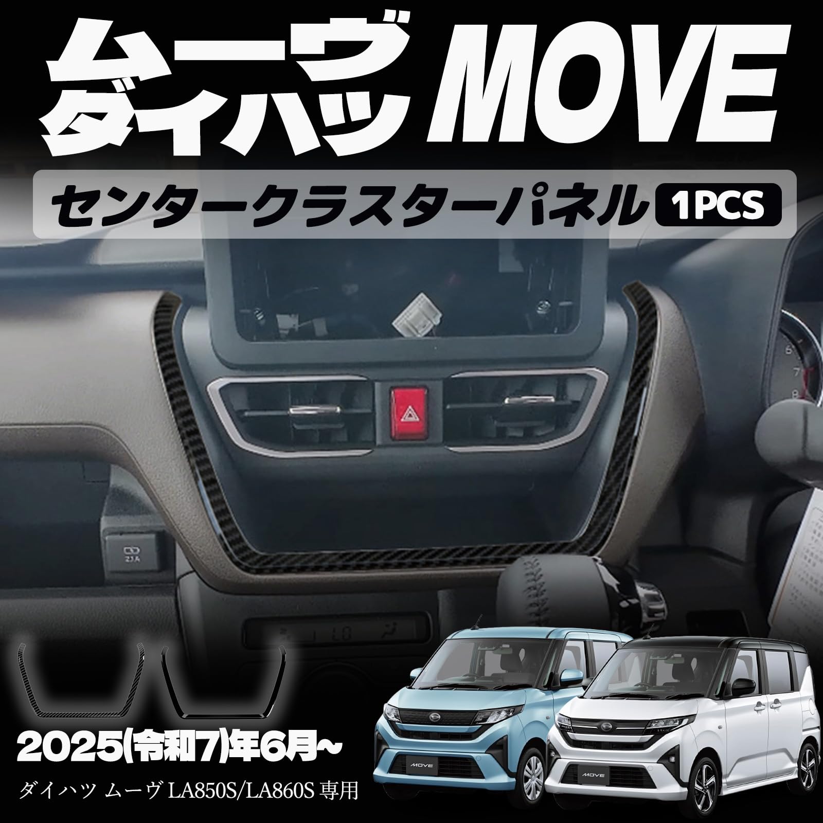 新型 ムーヴ LA850S LA860S パーツ センタークラスターパネル センタークラスターカバー インテリアパネル ドレスアップ カスタム アクセサリー 内装 内装パーツ 傷防止 保護 カーパーツ MOVE専用 パーツ ABS 1PCS (カーボン調)