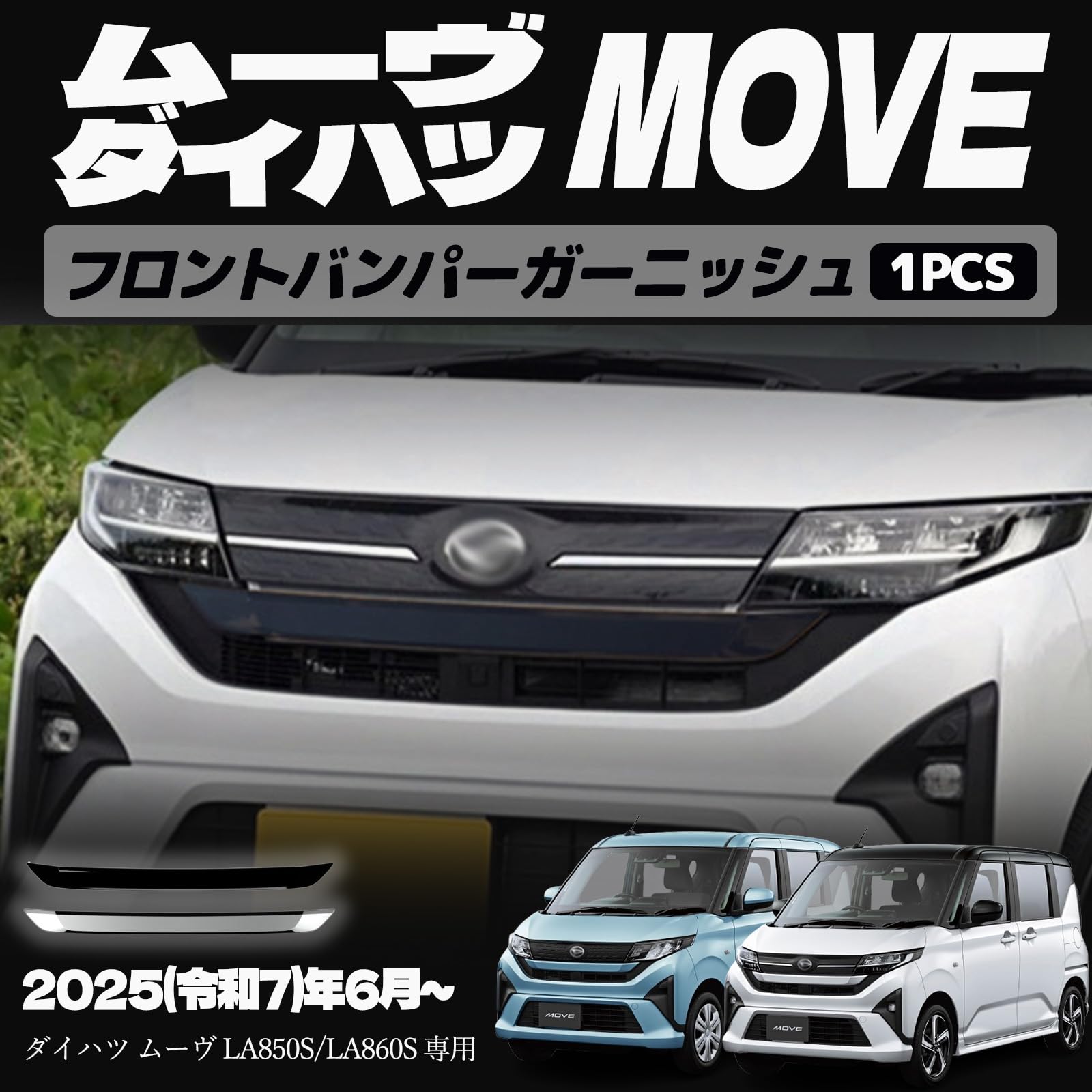 新型 ムーヴ LA850S LA860S パーツ フロントバンパーガーニッシュ フロントガーニッシュ エアロ エクステリア 外装 外装パーツ 傷防止 保護 キズ防止 ガーニッシュ カーパーツ MOVE専用 パーツ ABS 1PCS (ピアノブラック)