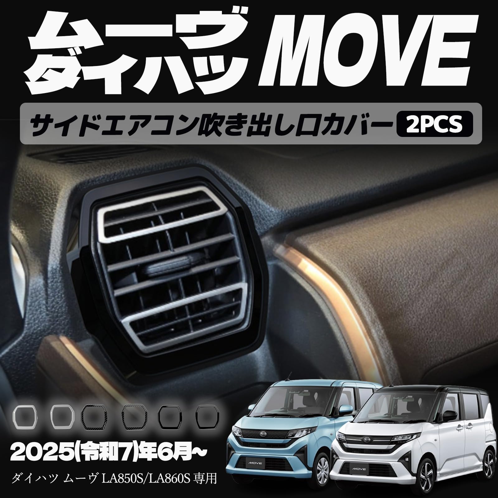 新型 ムーヴ LA850S LA860S パーツ サイドエアコン吹き出し口カバー エアコン吹き出し口カバー インテリアパネル ドレスアップ カスタム アクセサリー 内装 内装パーツ 傷防止 保護 カーパーツ MOVE専用 パーツ ABS 2PCS (ピアノブラック)