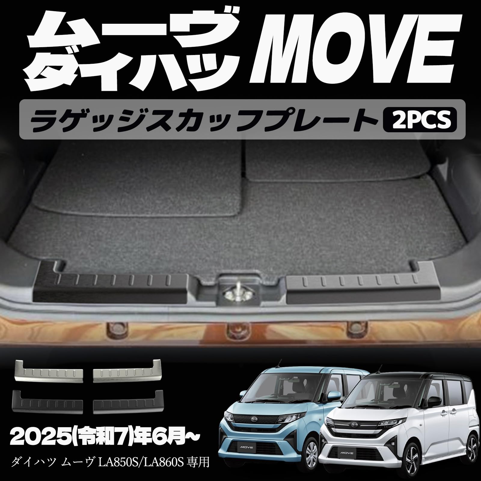 樂天商城 - 新型 ムーヴ LA850S LA860S パーツ ラゲッジスカッフプレート リアバンパーステップガード トランク入口周り インテリアパネル ドレスアップ カスタム アクセサリー 内装 内装パーツ 傷防止 保護 カーパーツ MOVE専用 パーツ ステンレス（SUS304） 2PCS (ブラックヘアラ