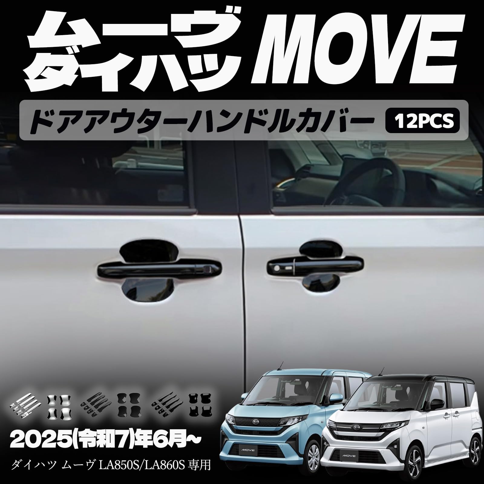 樂天商城 - 新型 ムーヴ LA850S LA860S パーツドアアウターハンドルガーニッシュ ドアアウターハンドルプロテクター ドアアウターハンドルカバー ドレスアップ エアロ エクステリア 外装 外装パーツ 傷防止 保護 キズ防止 ガーニッシュ カーパーツ MOVE専用 パーツ ABS 12PCS (ピア