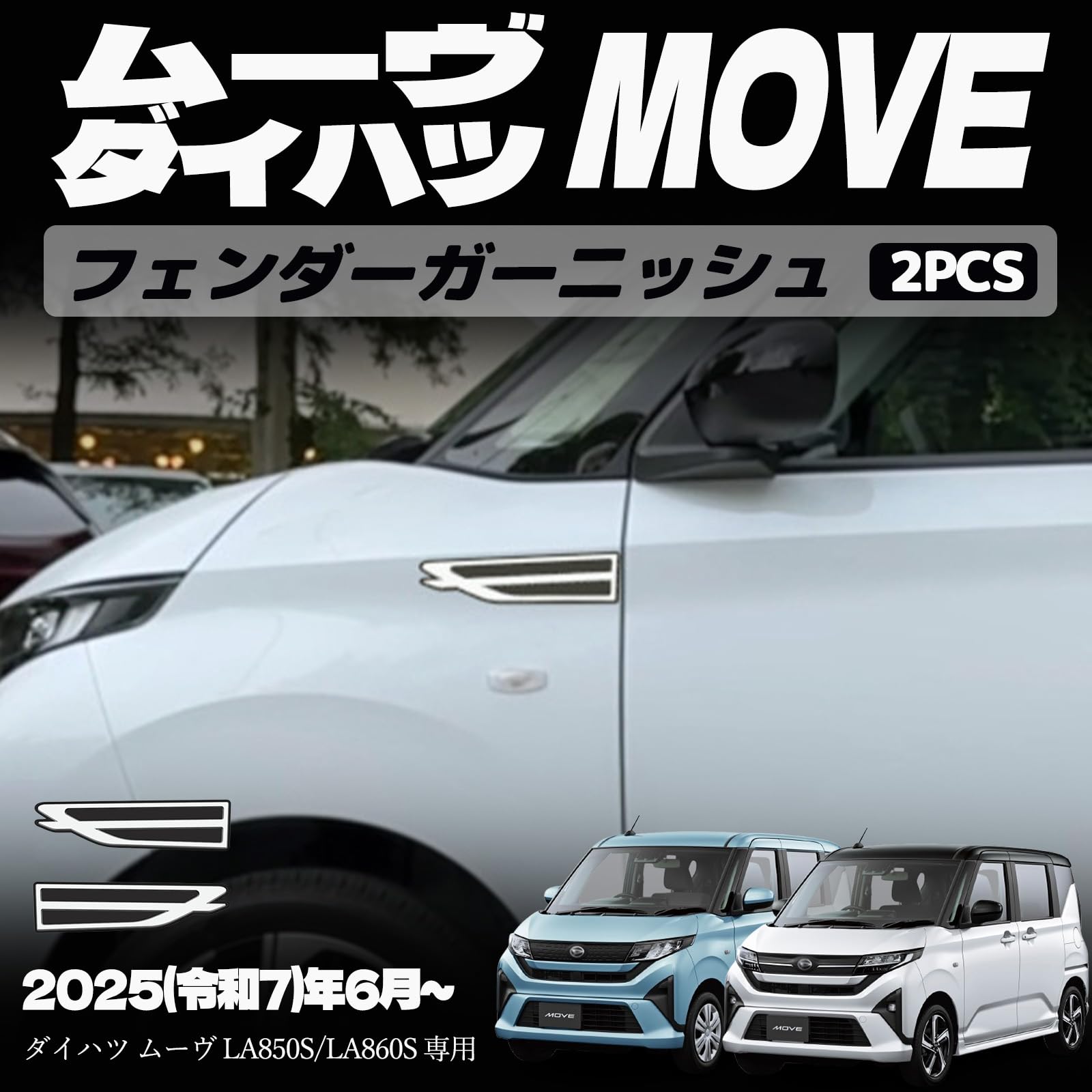 新型 ムーヴ LA850S LA860S パーツ フェンダー ガーニッシュ フェンダーガーニッシュ サイドバッジ ガーニッシュ 左右2枚セット エアロ エクステリア 外装 外装パーツ 傷防止 保護 キズ防止 ガーニッシュ カーパーツ MOVE専用 パーツ ABS 2PCS