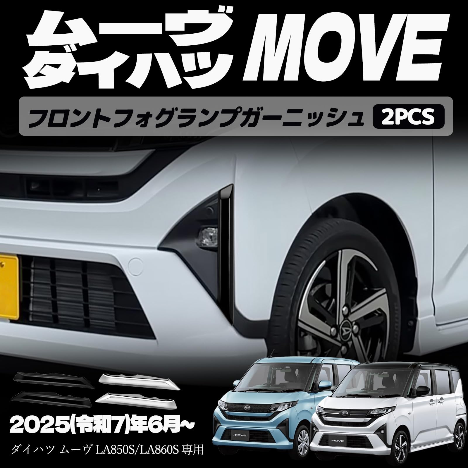樂天商城 - 新型 ムーヴ LA850S LA860S パーツ フロントフォグガーニッシュ フォグランプガーニッシュ フロントフォグランプ周り ドレスアップ エアロ エクステリア 外装 外装パーツ 傷防止