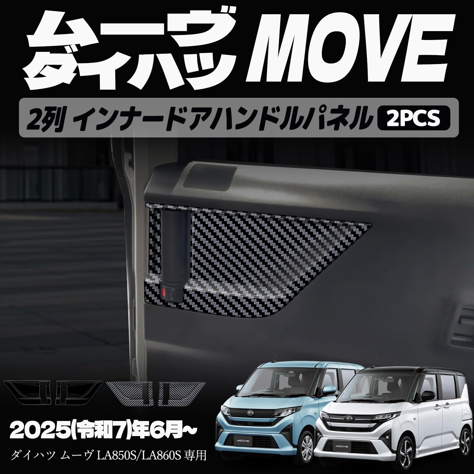 新型 ムーヴ LA850S LA860S パーツ 2列 インナードアハンドルパネル インナードアハンドルカバー インテリアパネル ドレスアップ カスタム アクセサリー 内装 内装パーツ 傷防止 保護 カーパーツ MOVE専用 パーツ ABS 2PCS (カーボン調)