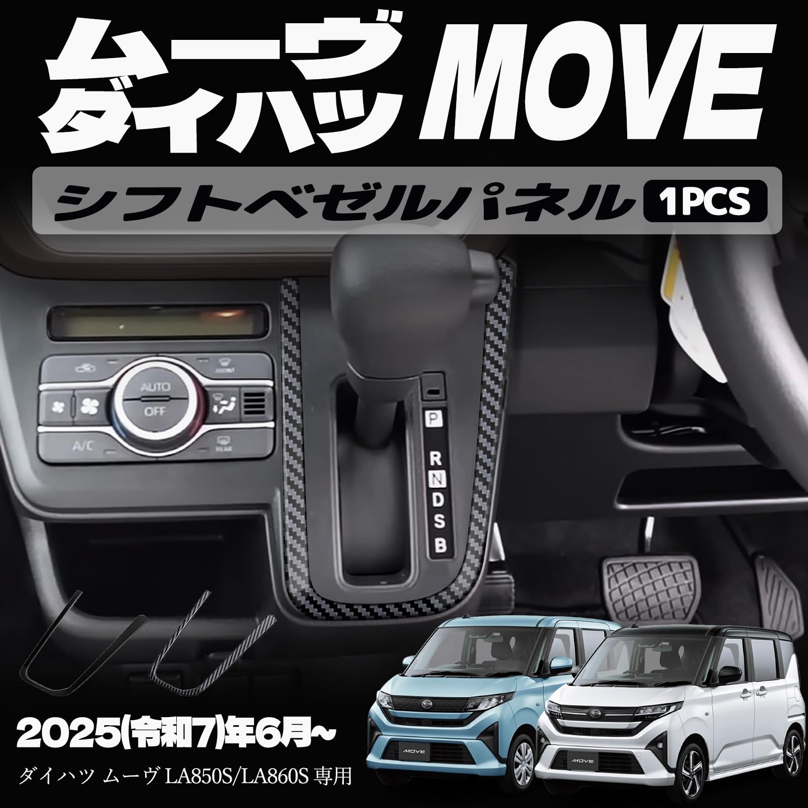 樂天商城 - 新型 ムーヴ LA850S LA860S パーツ シフトベゼルパネル シフトベゼルカバー シフトベースパネル インテリアパネル ドレスアップ カスタム アクセサリー 内装 内装パーツ 傷防止 保護 カーパーツ MOVE専用 パーツ ABS 1PCS (カーボン調)