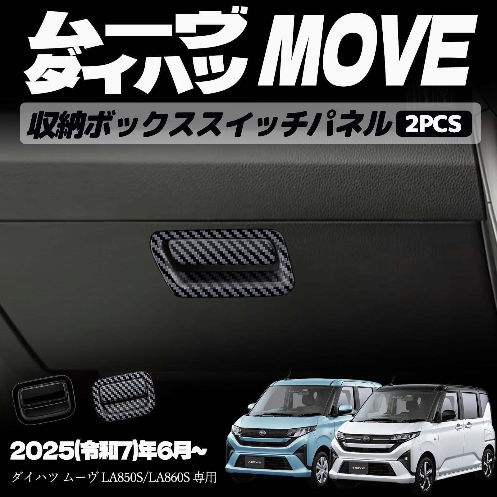 樂天商城 - 新型 ムーヴ LA850S LA860S パーツ 助手席 収納ボックススイッチパネル 収納ボックスハンドルカバー インテリアパネル ドレスアップ カスタム アクセサリー 内装 内装パーツ 傷防止 保護 キズ防止 カーパーツ MOVE専用 パーツ ABS 2PCS (カーボン調)