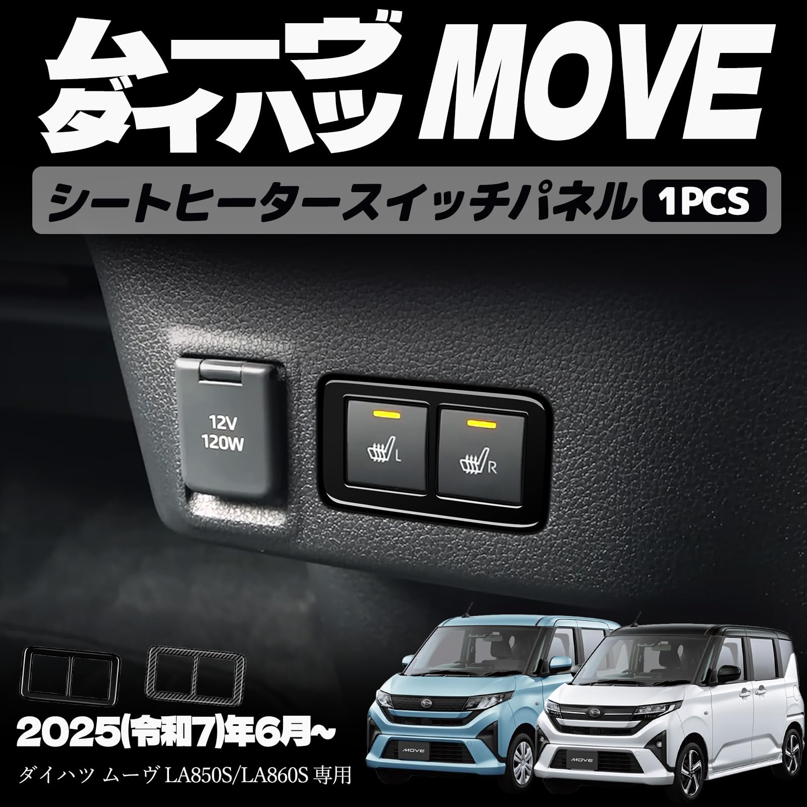 樂天商城 - 新型 ムーヴ LA850S LA860S パーツ コンソールスイッチパネル 運転席/助手席 シートヒータースイッチパネル インテリアパネル ドレスアップ カスタム アクセサリー 内装 内装パーツ 傷防止 保護 キズ防止 カーパーツ MOVE専用 パーツ ABS 1PCS (ピアノブラック)