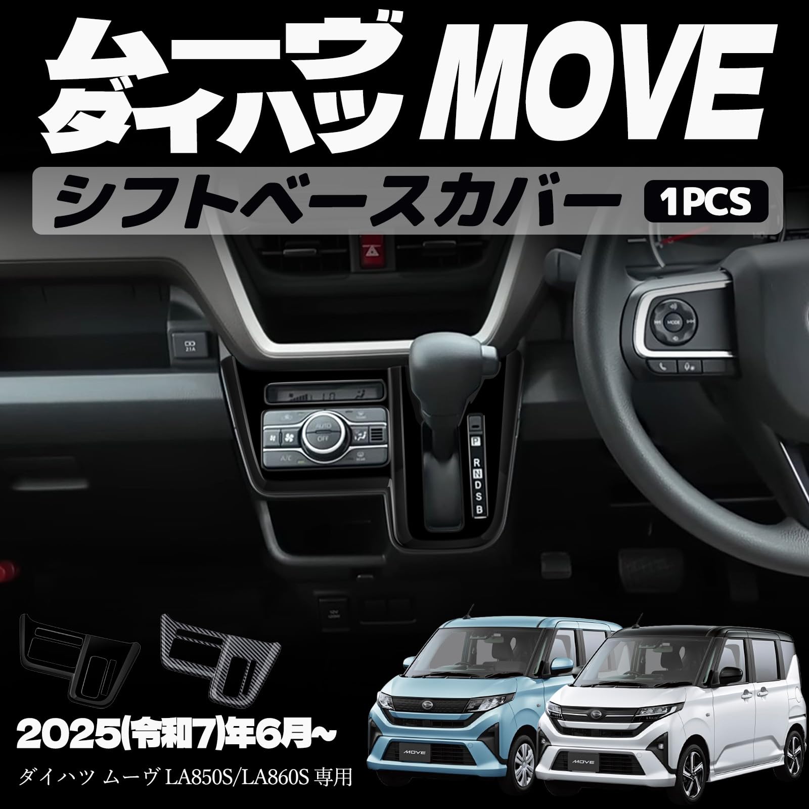 樂天商城 - 新型 ムーヴ LA850S LA860S パーツ シフトベースカバー シフトベースパネル シフトベース周り インテリアパネル ドレスアップ カスタム アクセサリー 内装 内装パーツ 傷防止 保護 キズ防止 カーパーツ MOVE専用 パーツ ABS 1PCS (ピアノブラック)