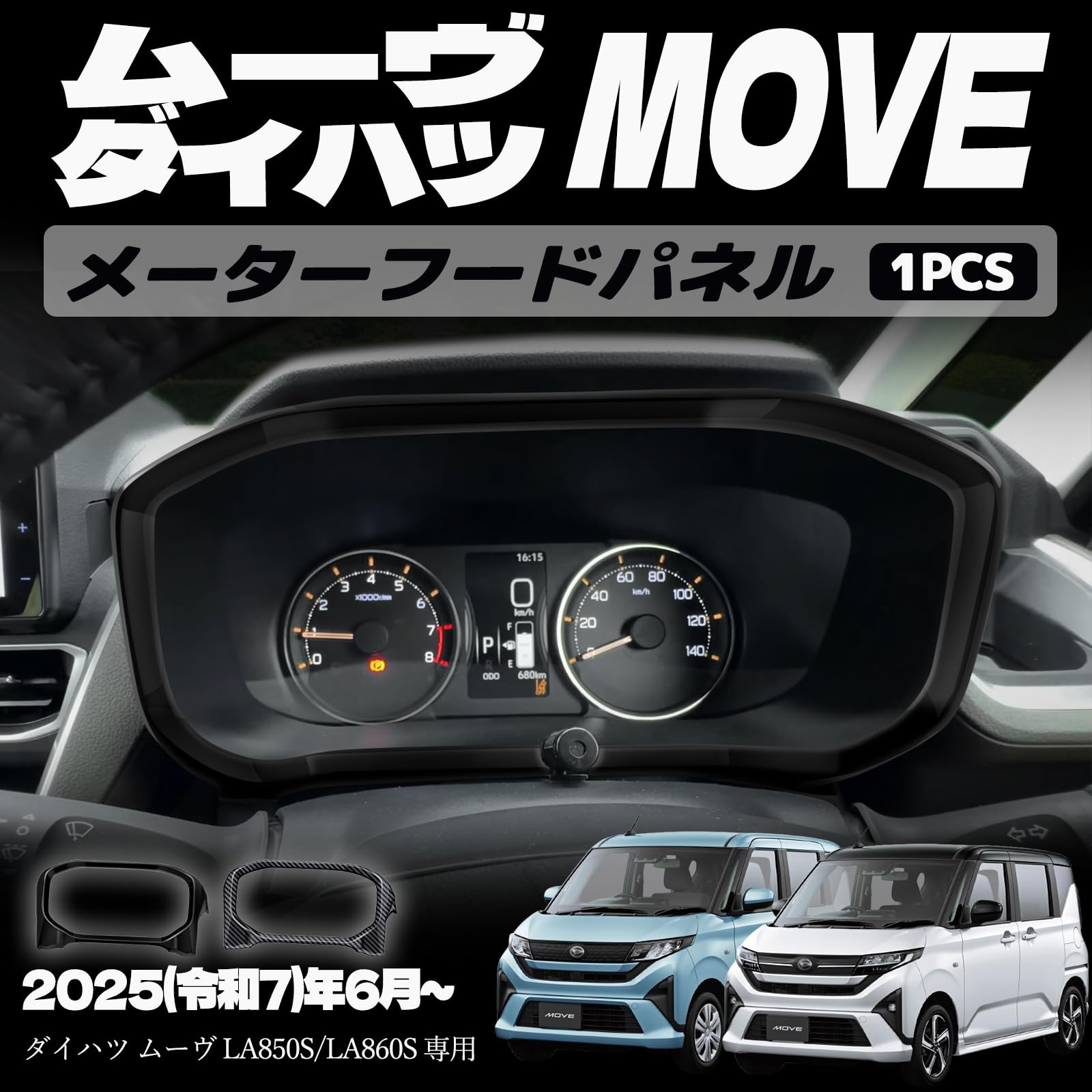 新型 ムーヴ LA850S LA860S パーツ メーターフードパネル メーターフードカバー メーターフード周り インテリアパネル ドレスアップ カスタム アクセサリー 内装 内装パーツ 傷防止 保護 カーパーツ MOVE専用 パーツ ABS 1PCS (ピアノブラック)