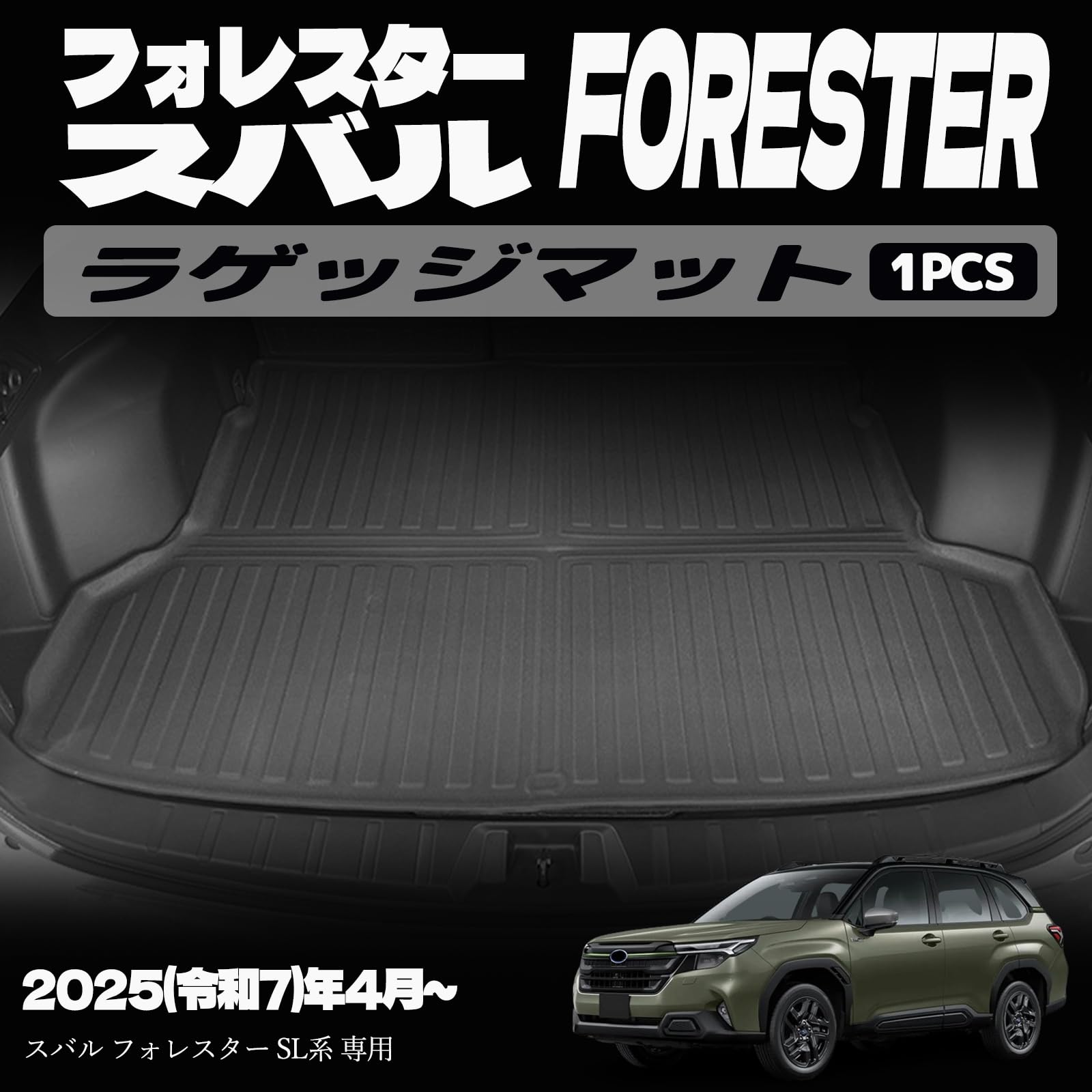 フォレスター SL系 フロアマット 3D ラゲッジマット アクセサリー パーツ ドレスアップ カスタム 内装 内装パーツ 防汚 防水 ウェザーマット オールウェザー スノー レジャー
