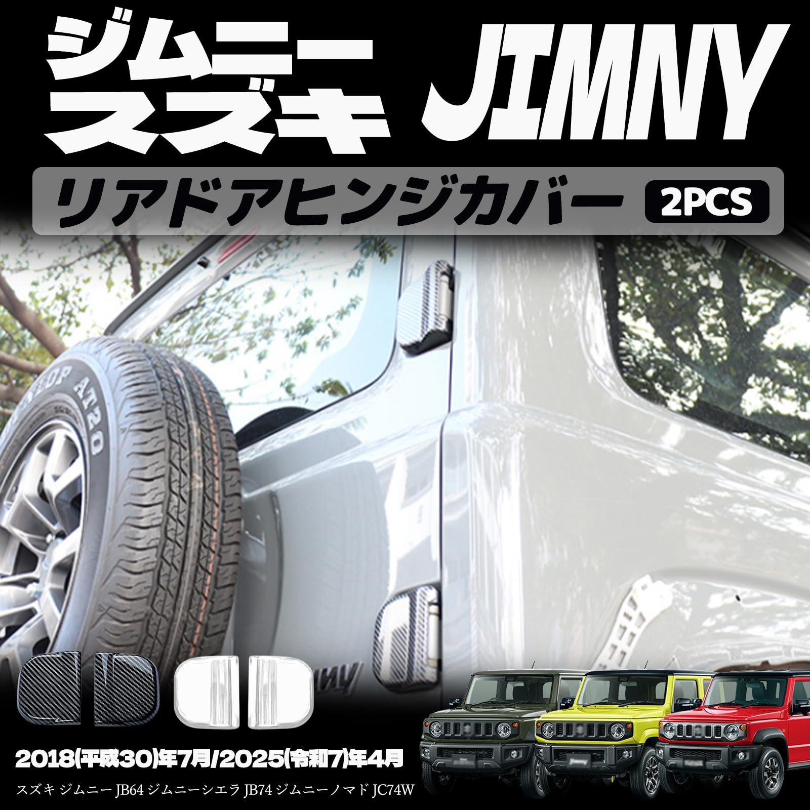 樂天商城 - ジムニーノマド JC74 5ドア ジムニーシエラ JB74 ジムニー JB64 リアドアヒンジカバー リアガーニッシュ ドレスアップ エアロ エクステリア 外装 外装パーツ 傷防止 保護 キズ防止 ガーニッシュ カーパーツ ジムニー5ドア専用