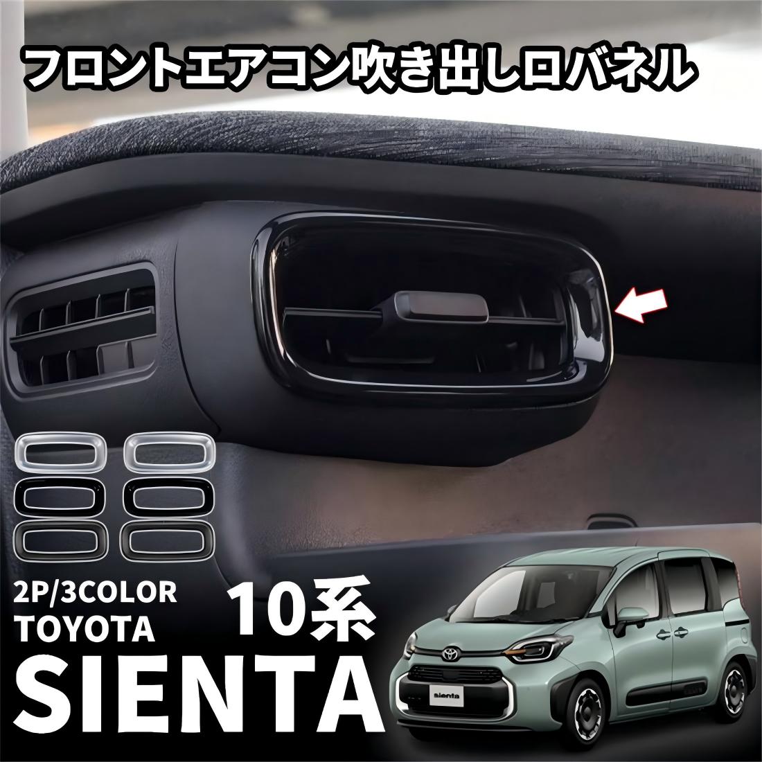 樂天商城 - トヨタ 新型シエンタ 10系 パーツ フロント エアコン吹き出し口パネル 吹き出し口ガーニッシュ フロントサイド エアコン吹き出し口カバー 左右側用 3color インテリアパネル インナー パーツ ドレスアップ ガーニッシュ 内装 適合トヨタ MXPL10G MXPC10G MXPL15G (ピア