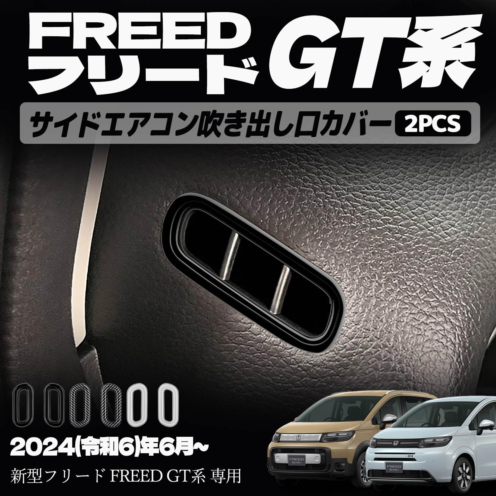 新型フリード GT系 パーツ サイドエアコン吹き出し口カバー エアコン吹き出し口パネル デフォッガーガーニッシュ インナーパネル 室内 ドレスアップ カスタム アクセサリー 内装 内装パーツ エアー クロススター専用 傷防止 保護 ガーニッシュ ABS 2PCS (ピアノブラック