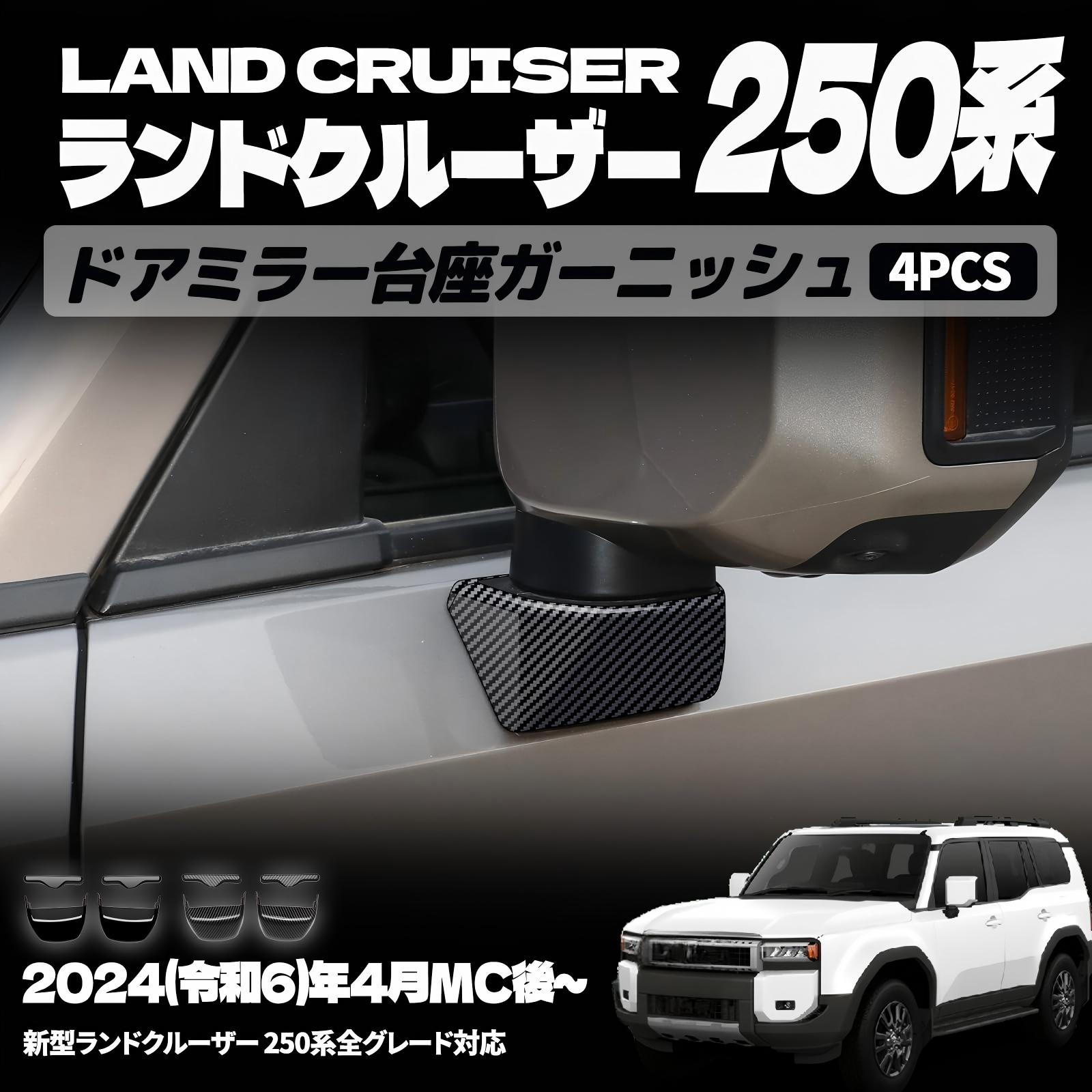 樂天商城 - ランドクルーザー 250 LC250 パーツ ドアミラー台座ガーニッシュ サイドミラーガーニッシュ カスタムパーツ ドレスアップ エアロ エクステリア 外装 ハイブリッド 外装パーツ アクセサリー カーパーツ 傷防止 保護 ガーニッシュ ABS 4PCS (カーボン調)