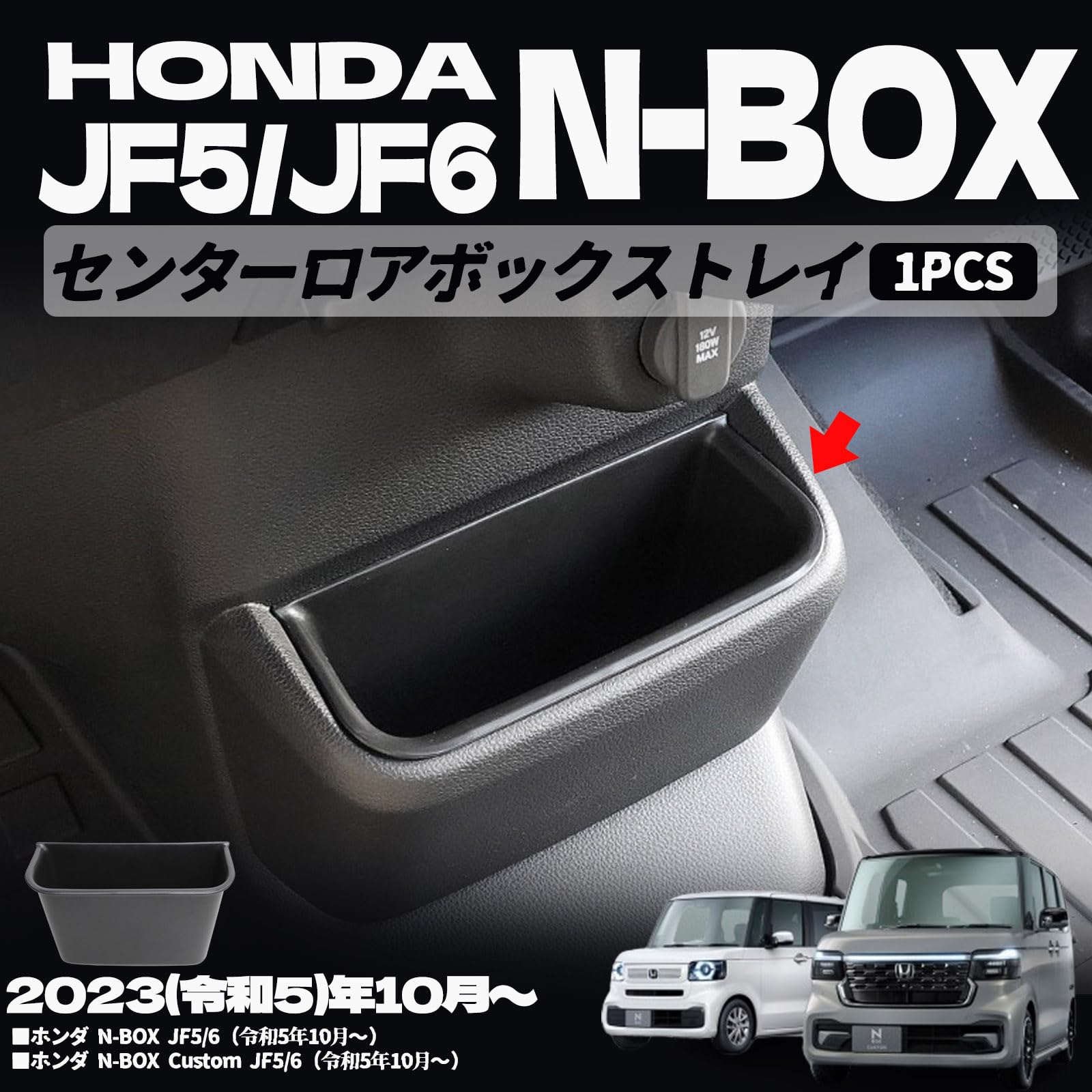 樂天商城 - ホンダ N-BOX N-BOXカスタム JF5 JF6 パーツセンターロアボックストレイ TPE カスタム パーツ インテリアパネル ドレスアップ アクセサリー 傷防止 保護 ガーニッシュ 内装 パーツ 内装パーツ 保護パーツ 表面傷防止 取付簡単 1PCS (ブラック)