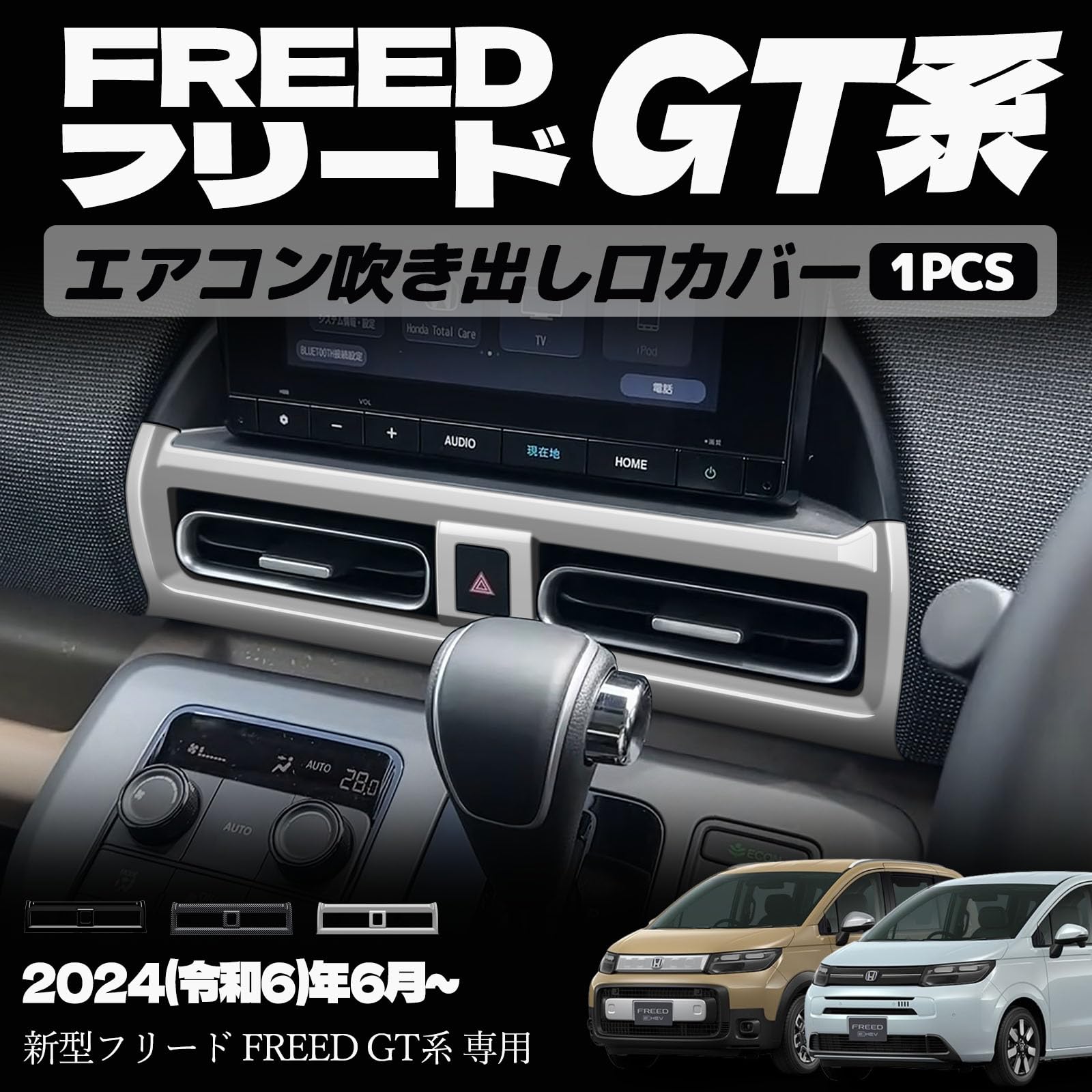 新型フリード GT系 パーツ 中央 エアコン吹き出し口パネル センターエアコンパネル インナーパネル 室内 ドレスアップ カスタム アクセサリー 内装 内装パーツ エアー クロススター専用 傷防止 保護 ガーニッシュ ABS 1PCS (サテンシルバー)