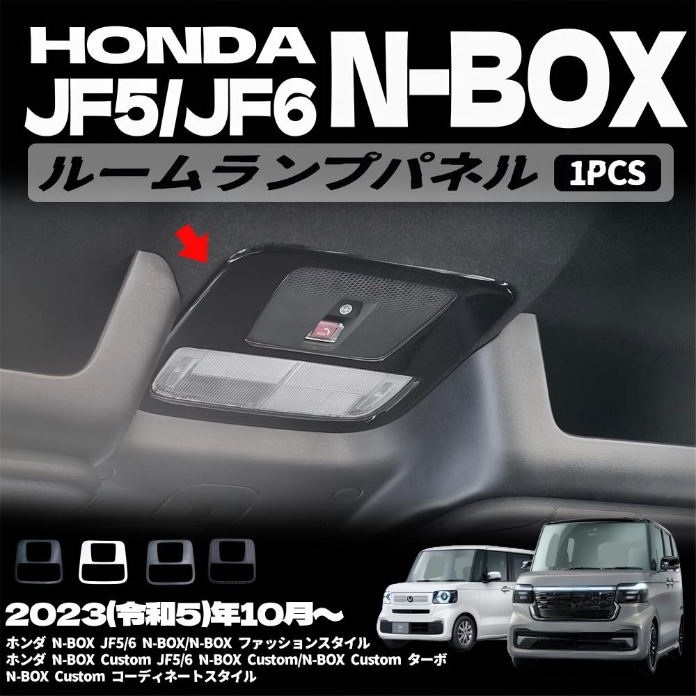 樂天商城 - ホンダ N-BOX N-BOXカスタム JF5 JF6 パーツ インテリア ルームランプパネル ルームランプパネル インテリアパネル 内装パーツ カスタム アクセサリー 傷防止 保護 ガーニッシュ 内装 パーツ 保護パーツ 表面傷防止 取付簡単 1PCS ABS (ピアノブラック)