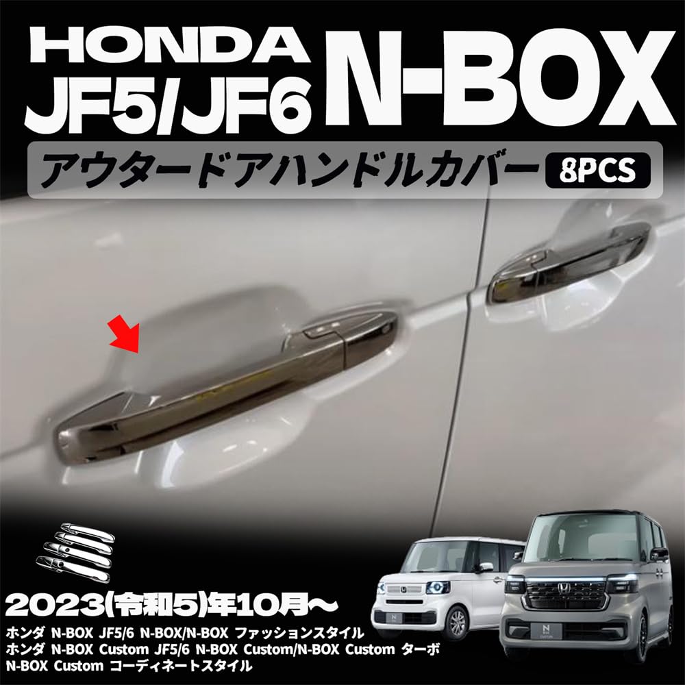 ホンダ N-BOX N-BOXカスタム JF5 JF6 パーツ ドアハンドルガーニッシュ アウタードアハンドルカバー 外装パーツ カスタム エクステリア アクセサリー 傷防止 保護 ガーニッシュ 外装 パーツ 保護パーツ 表面傷防止 取付簡単 8PCS ABS (メッキ仕上げ)