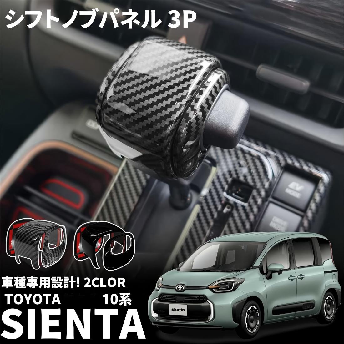 トヨタ 新型シエンタ 10系 パーツ シフトノブカバー シフトノブパネル シフトグリップカバー 専用設計 内装 キズ防止 汚れ防止 引っかき傷対策 カーボン調 ピアノブラック 適合トヨタ MXPC10G MXPL10G MXPL15G (カーボン調)