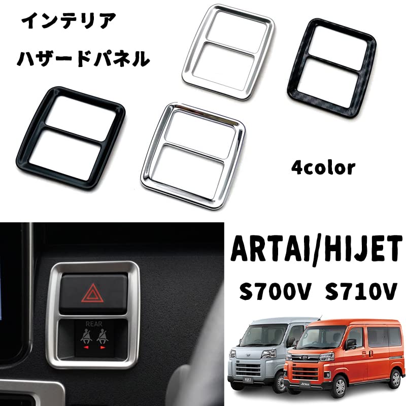 新型 アトレー S700V S710V インテリアパネル ハイゼットカーゴ ハザードスイッチ ボタン ハザード周り ハザードパネル (シルバー)