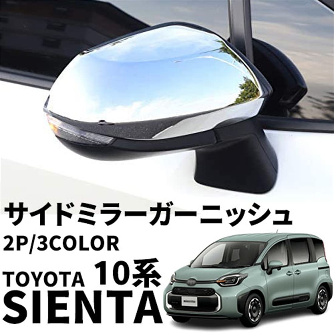【適合車種】トヨタ シエンタ MXPL10G MXPC10G MXPL15G（令和4年8月?）。車種別の専用設計で、スタイリッシュに演出、フィット感は抜群です！【商品】サイドミラーガーニッシュ 【セット内容】2P【カラー】鏡面仕上げ/ピアノブラック/カーボン調【ABS樹脂製】軽量化、熱に強い、耐久性と表面の美観に優れた高品質のABS樹脂製【取付方法】取付面をきれいにふき取り、製品を仮あてしていただき問題がないか確かめてください。 両面テープを剥がして貼り付けてください。この時少しの間手で押しあてていると圧がかかりよくくっつきます。【適合車種】トヨタ シエンタ MXPL10G MXPC10G MXPL15G（令和4年8月?）。車種別の専用設計で、スタイリッシュに演出、フィット感は抜群です！ 【商品】サイドミラーガーニッシュ 【セット内容】2P 【カラー】鏡面仕上げ/ピアノブラック/カーボン調 【ABS樹脂製】軽量化、熱に強い、耐久性と表面の美観に優れた高品質のABS樹脂製 【取付方法】取付面をきれいにふき取り、製品を仮あてしていただき問題がないか確かめてください。 両面テープを剥がして貼り付けてください。この時少しの間手で押しあてていると圧がかかりよくくっつきます。