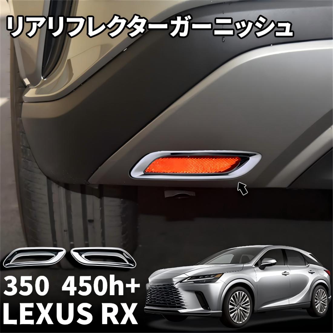 新型 レクサスRX 350 450h+ リアリフレクターガーニッシュ リアフォグランプトリム リア フォグランプ リフレクター カバー フレーム フォグライト ガーニッシュ メッキ仕上げ カスタム パーツ