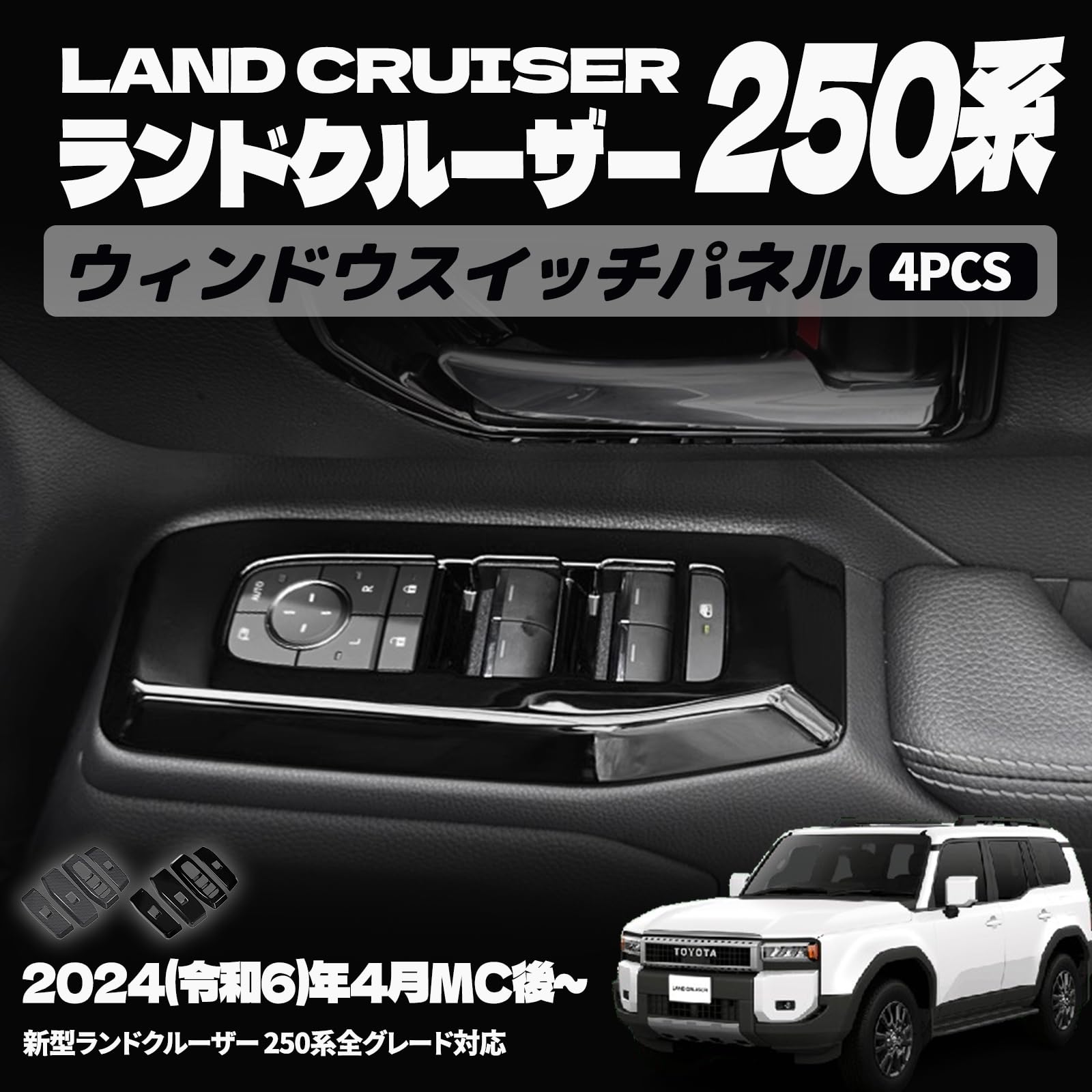 樂天商城 - ランドクルーザー 250 LC250 パーツ ウィンドウスイッチパネル スイッチカバー ガーニッシュ 室内ドアインテリアパネル ドレスアップ アクセサリー 内装 内装パーツ カーパーツ 傷防止 保護 ガーニッシュ ABS 4PCS (ピアノブラック)