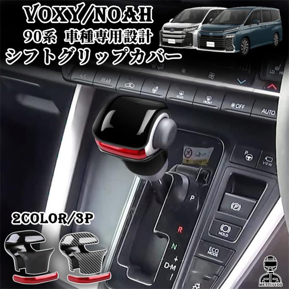 ヴォクシー90系 ノア90系 パーツ 車用 シフトノブカバー シフトグリップカバー シフトグリップカバー インテリア 内装パーツ 保護ケース キズ防止 汚れ防止 カーボン調 ピアノブラック (ピアノブラック)